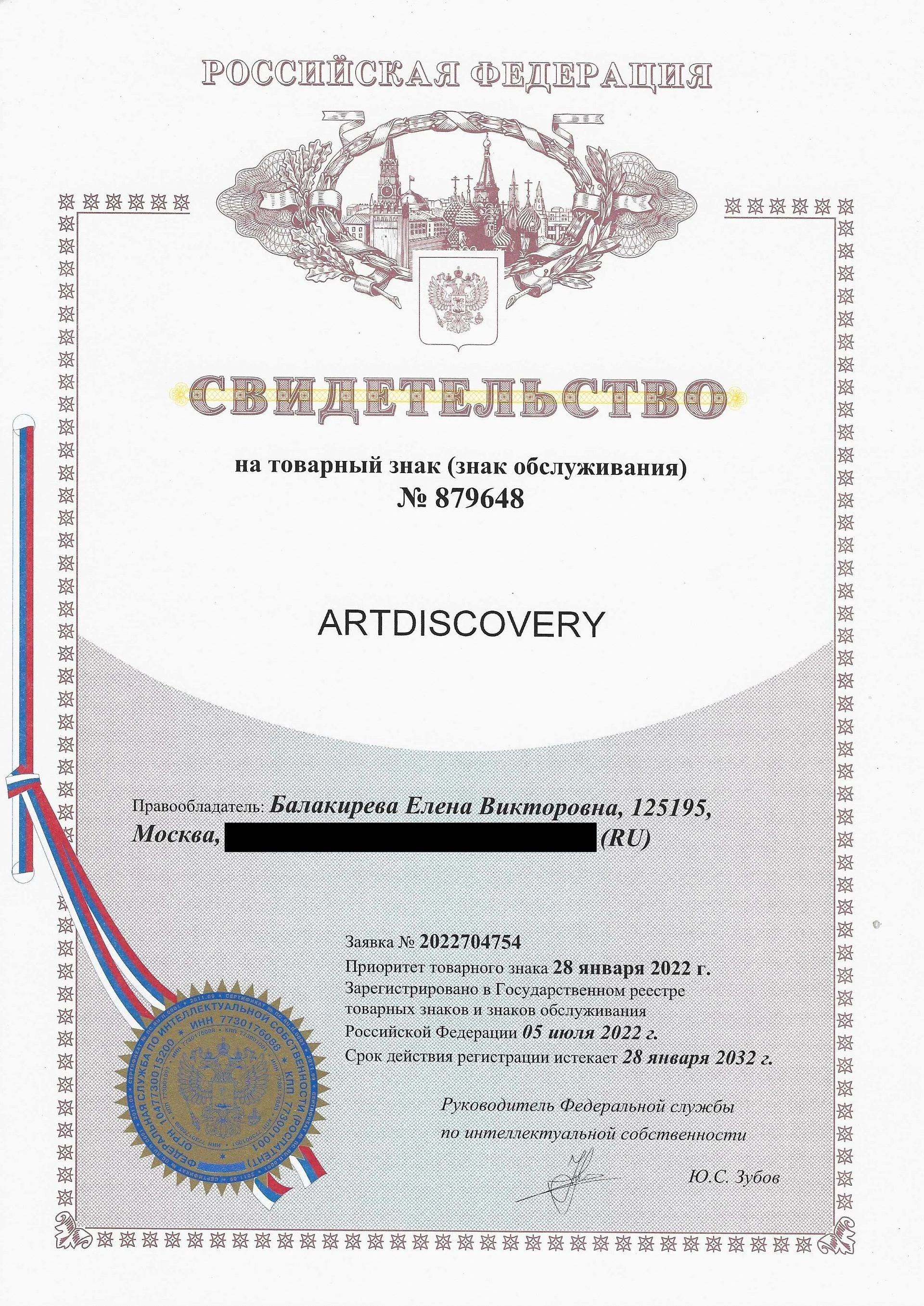 Товарный знак № 879648 – ARTDISCOVERY