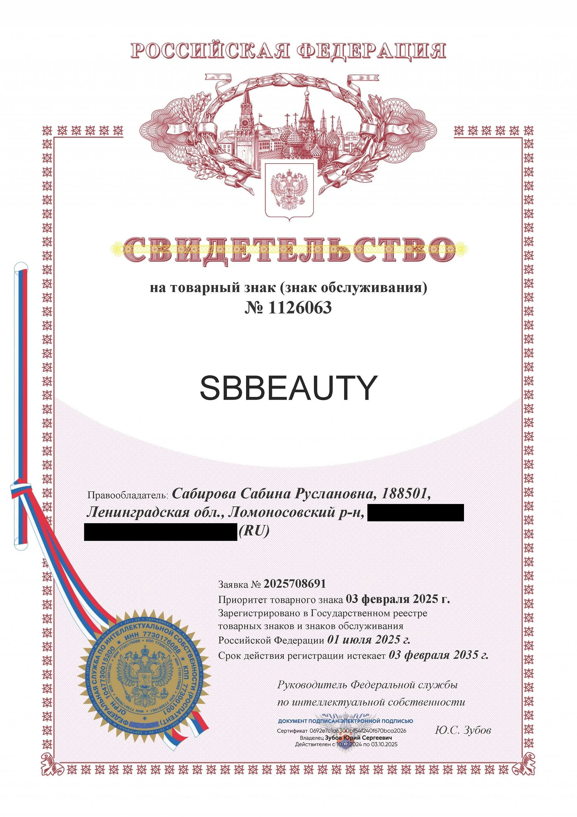 Товарный знак № 1126063 – SBBEAUTY
