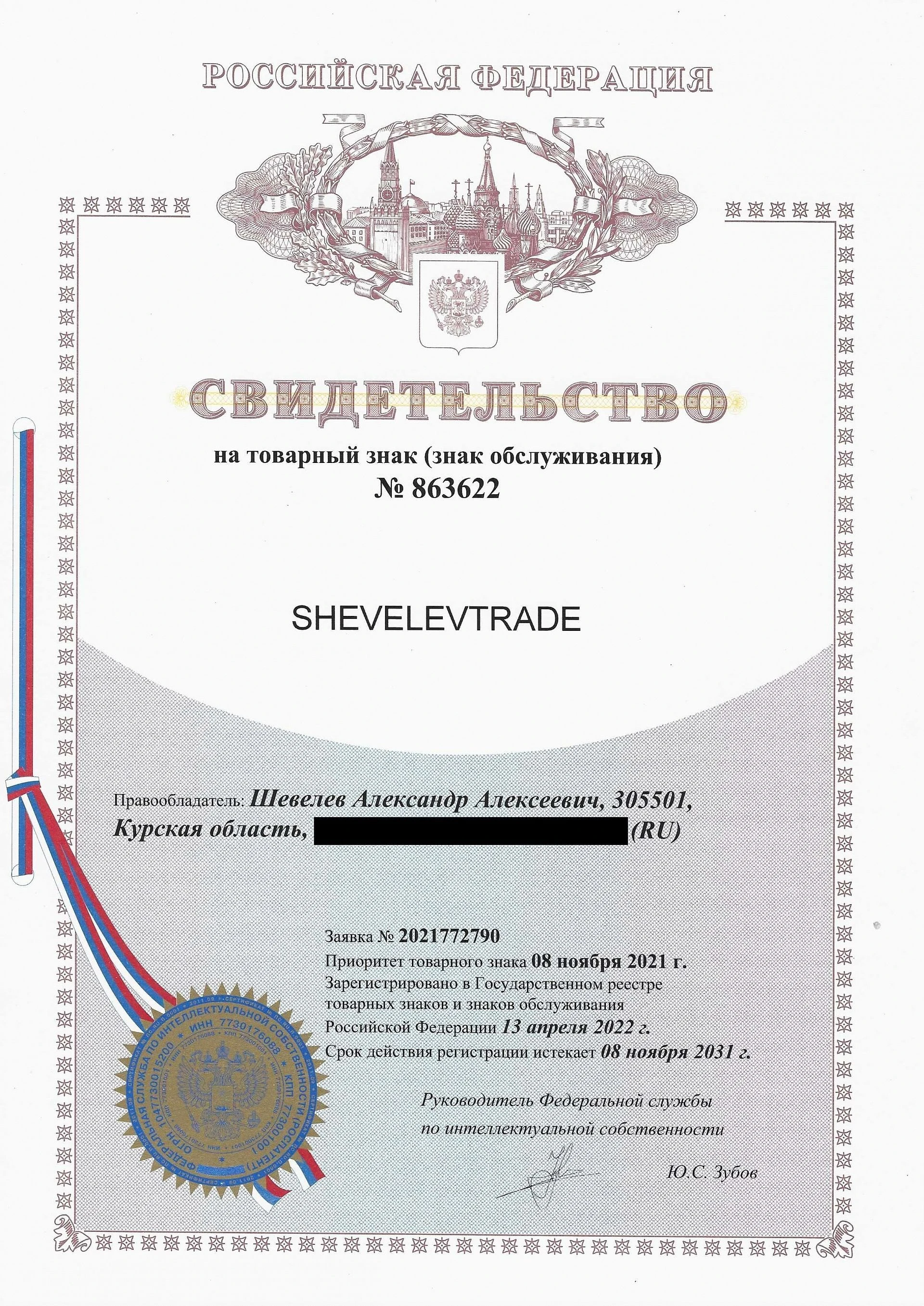 Товарный знак № 863622 – SHEVELEVTRADE