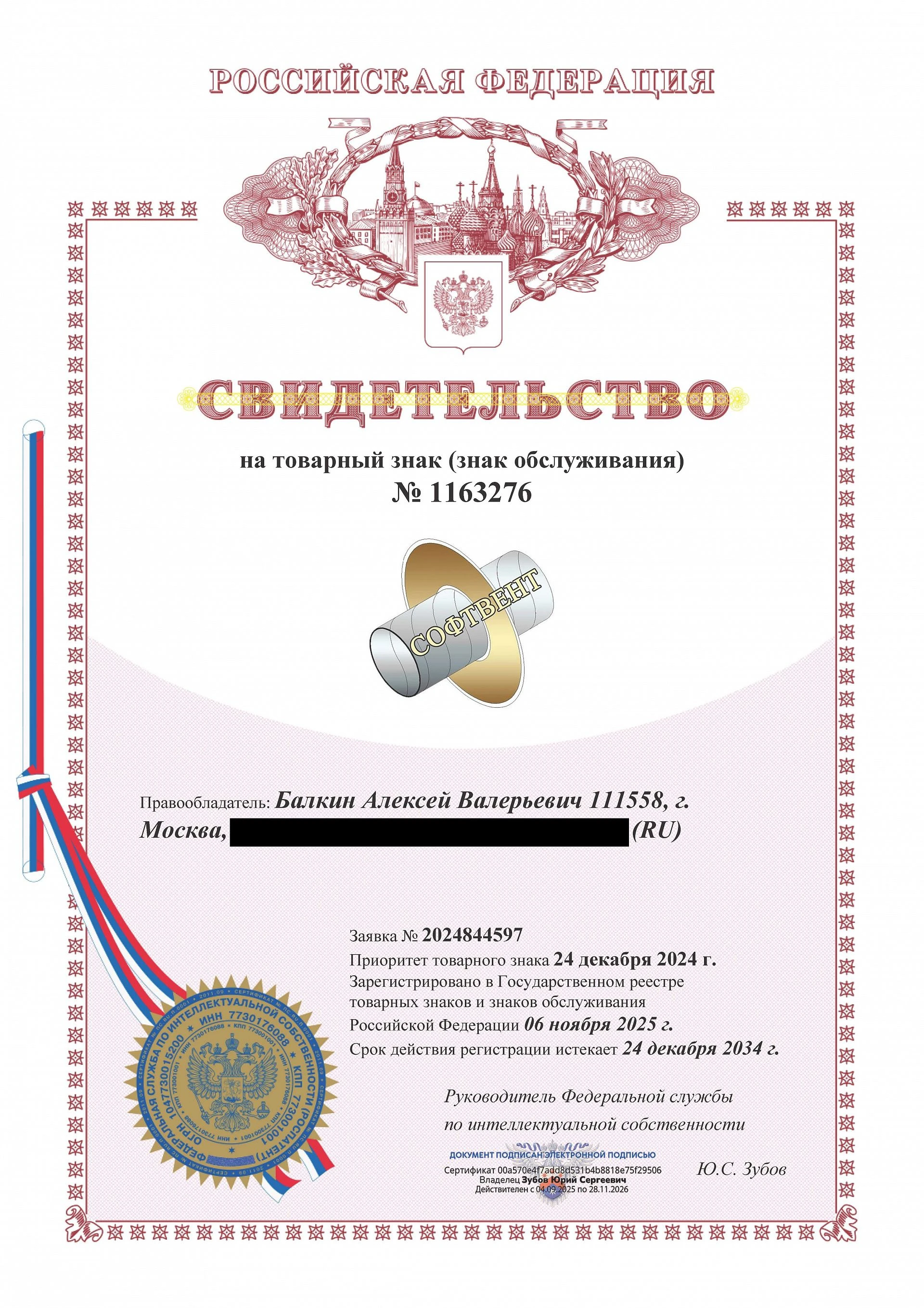 Товарный знак № 1163276 – СОФТВЕНТ