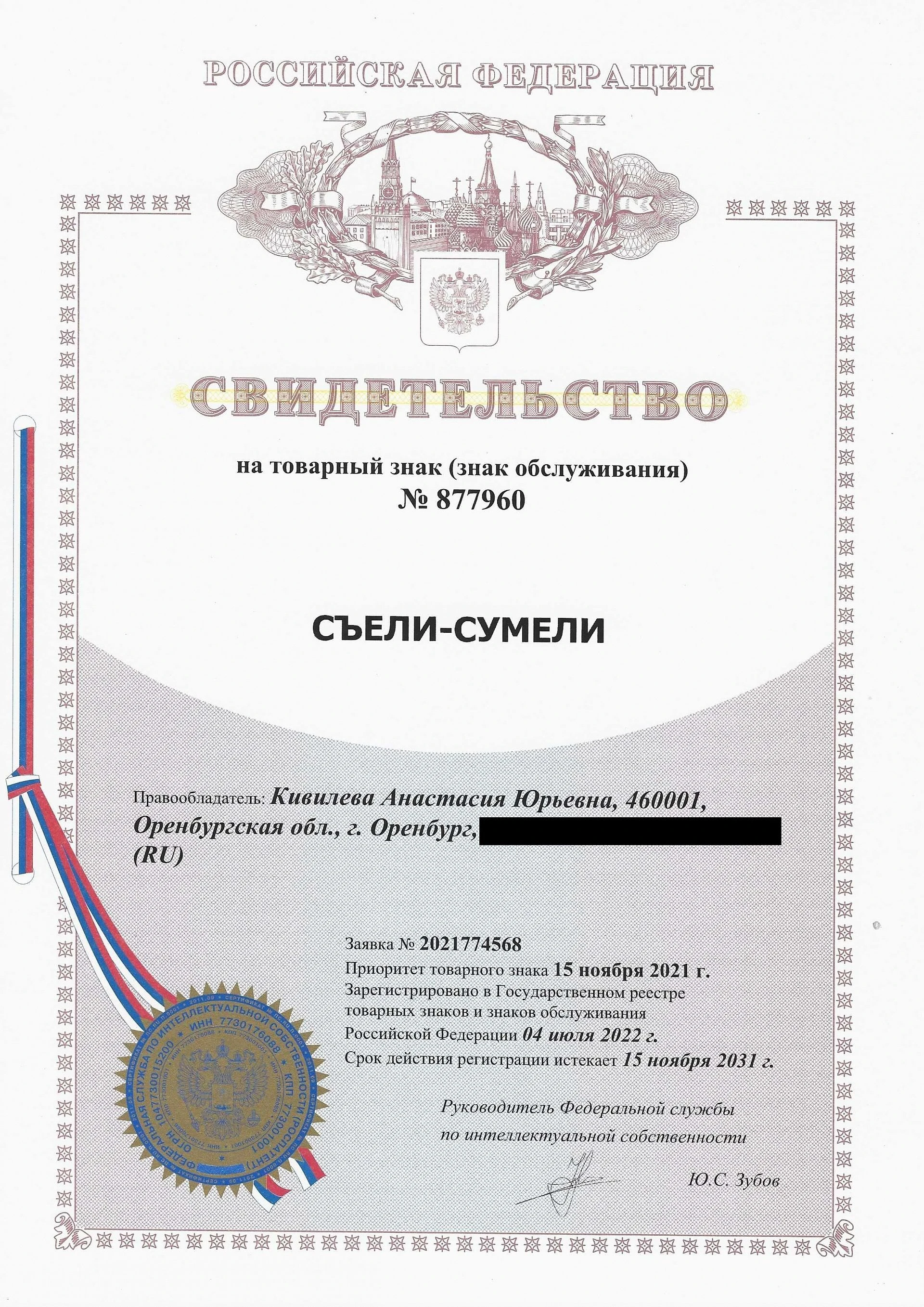 Товарный знак № 877960 – Съели-Сумели