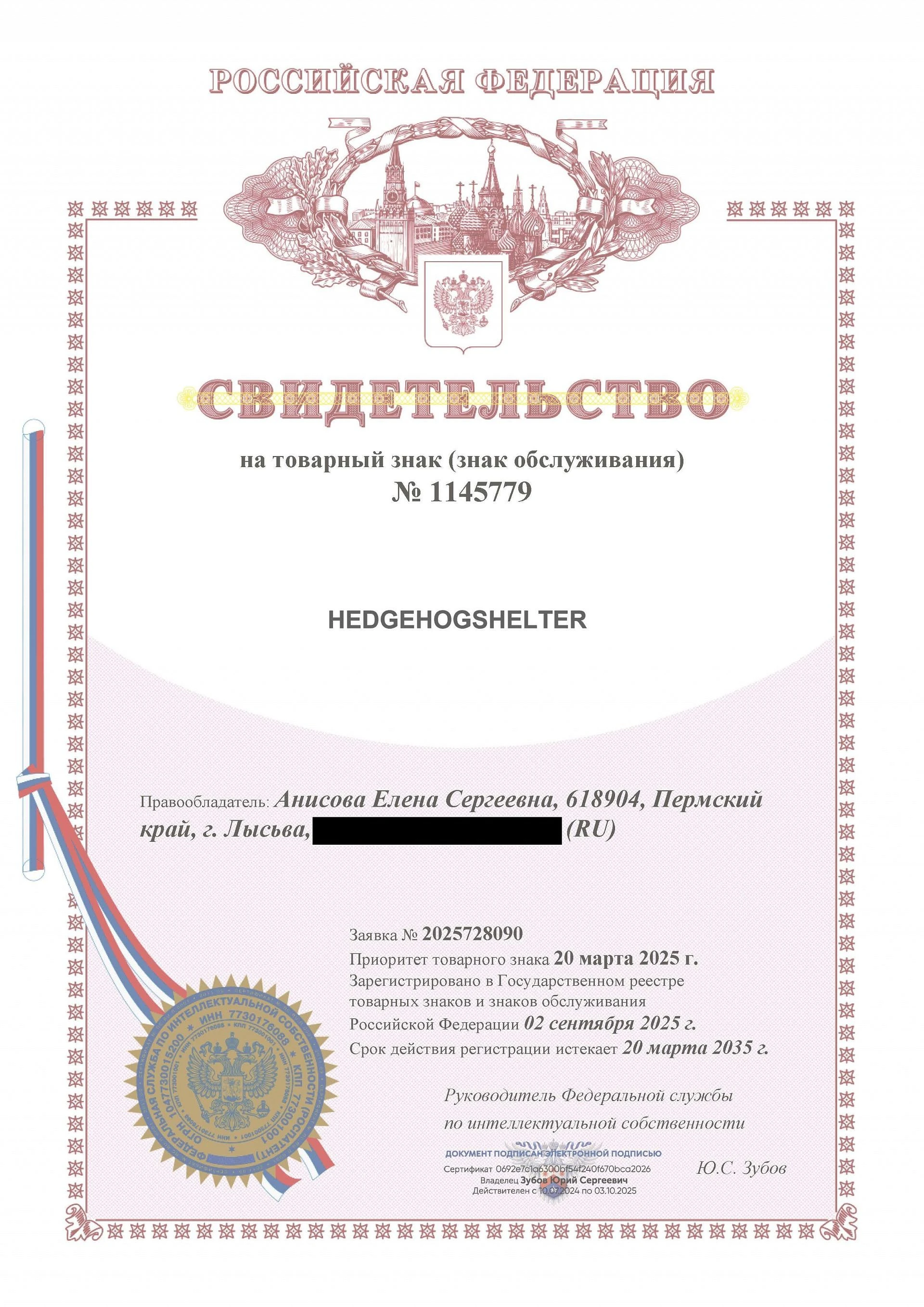 Товарный знак № 1145779 – HEDGEHOGSHELTER