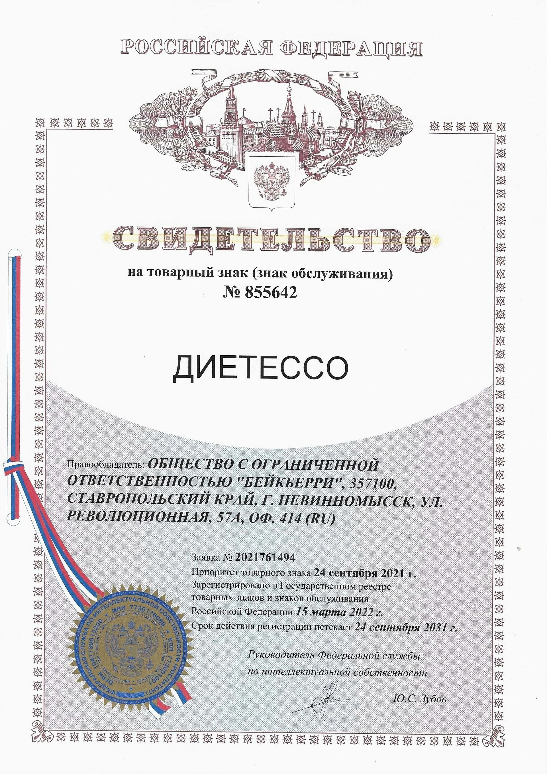 Товарный знак № 855642 – Диетессо
