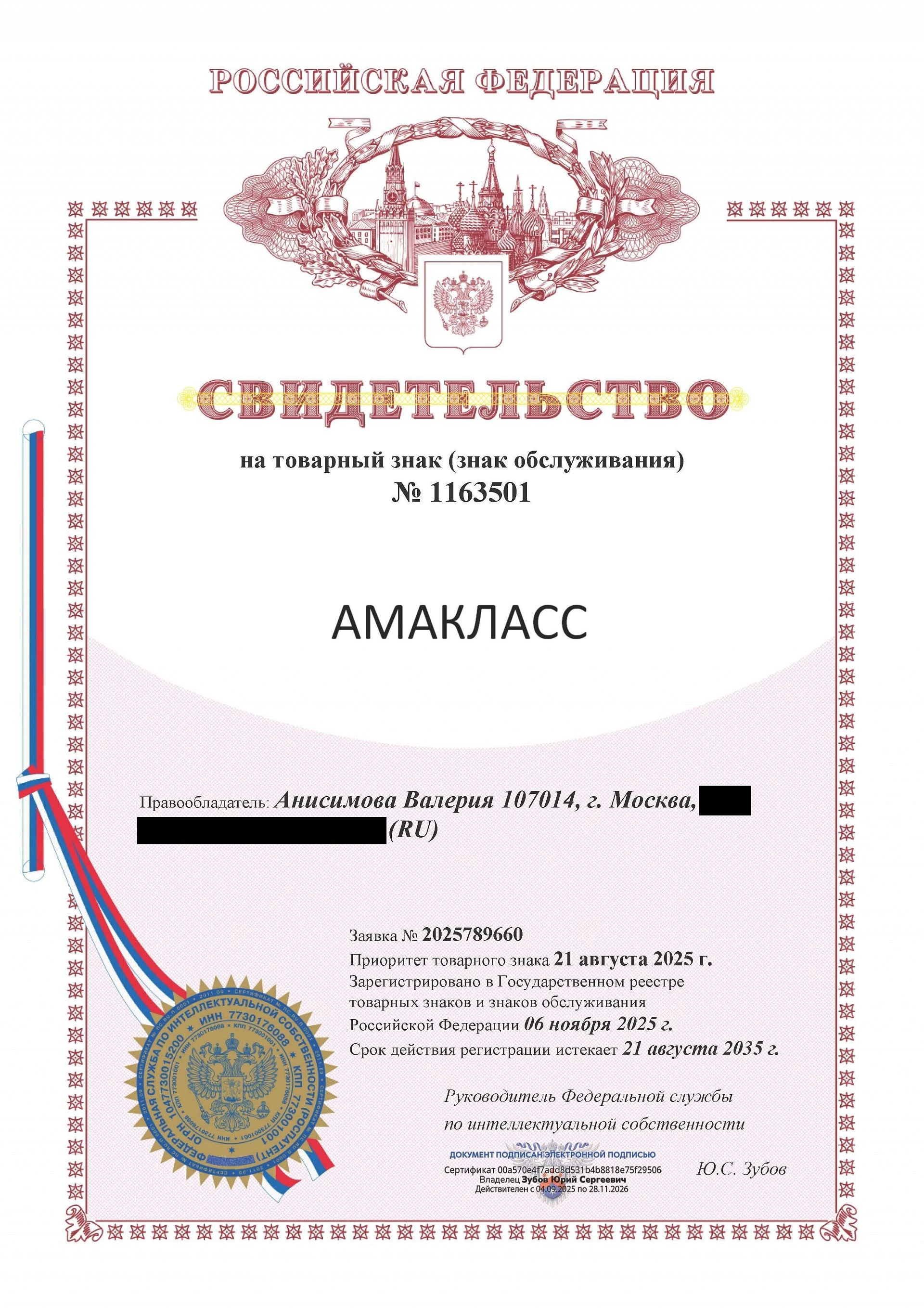 Товарный знак № 1163501 – АМАКЛАСС