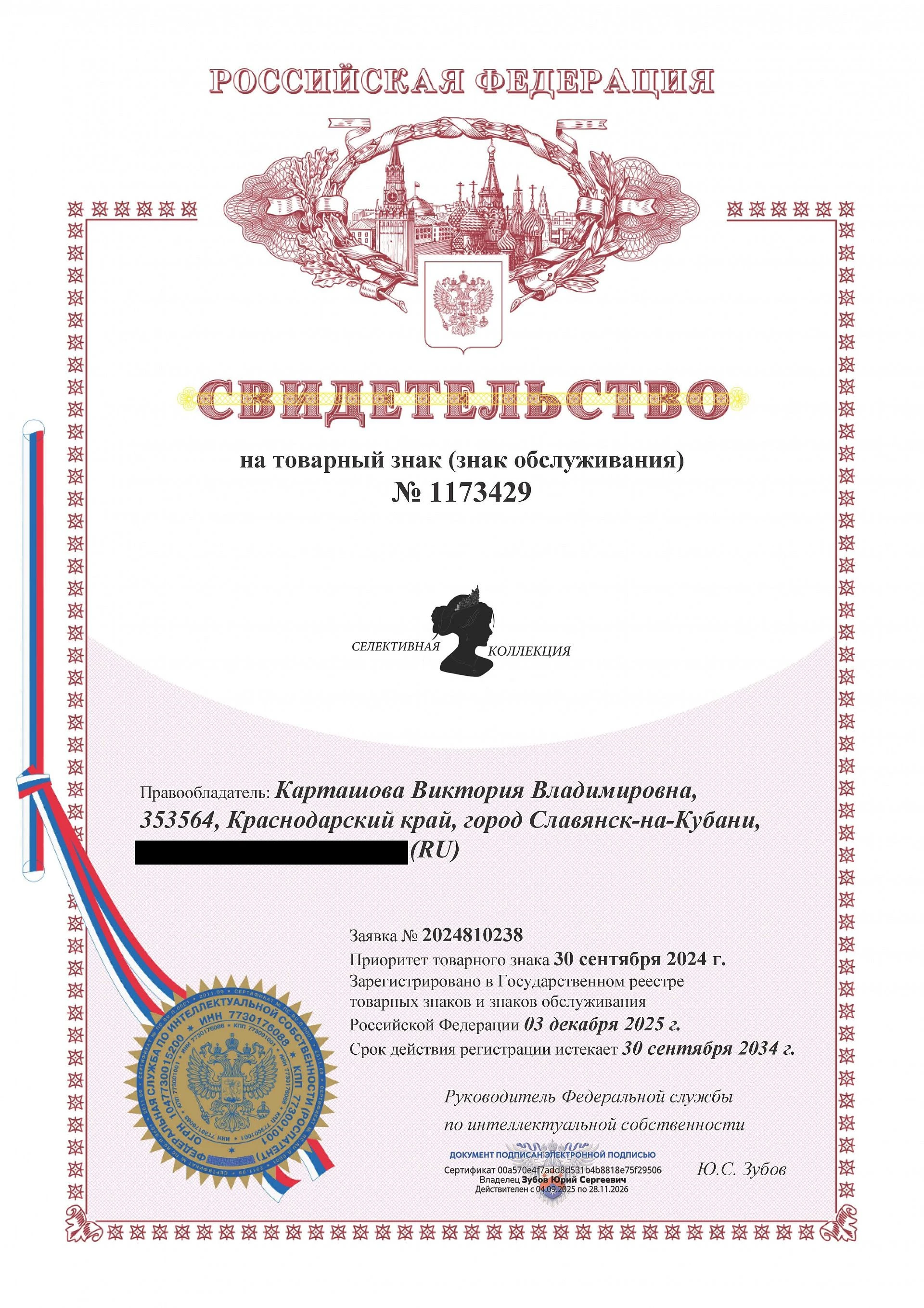 Товарный знак № 1173429 – Селективная коллекция