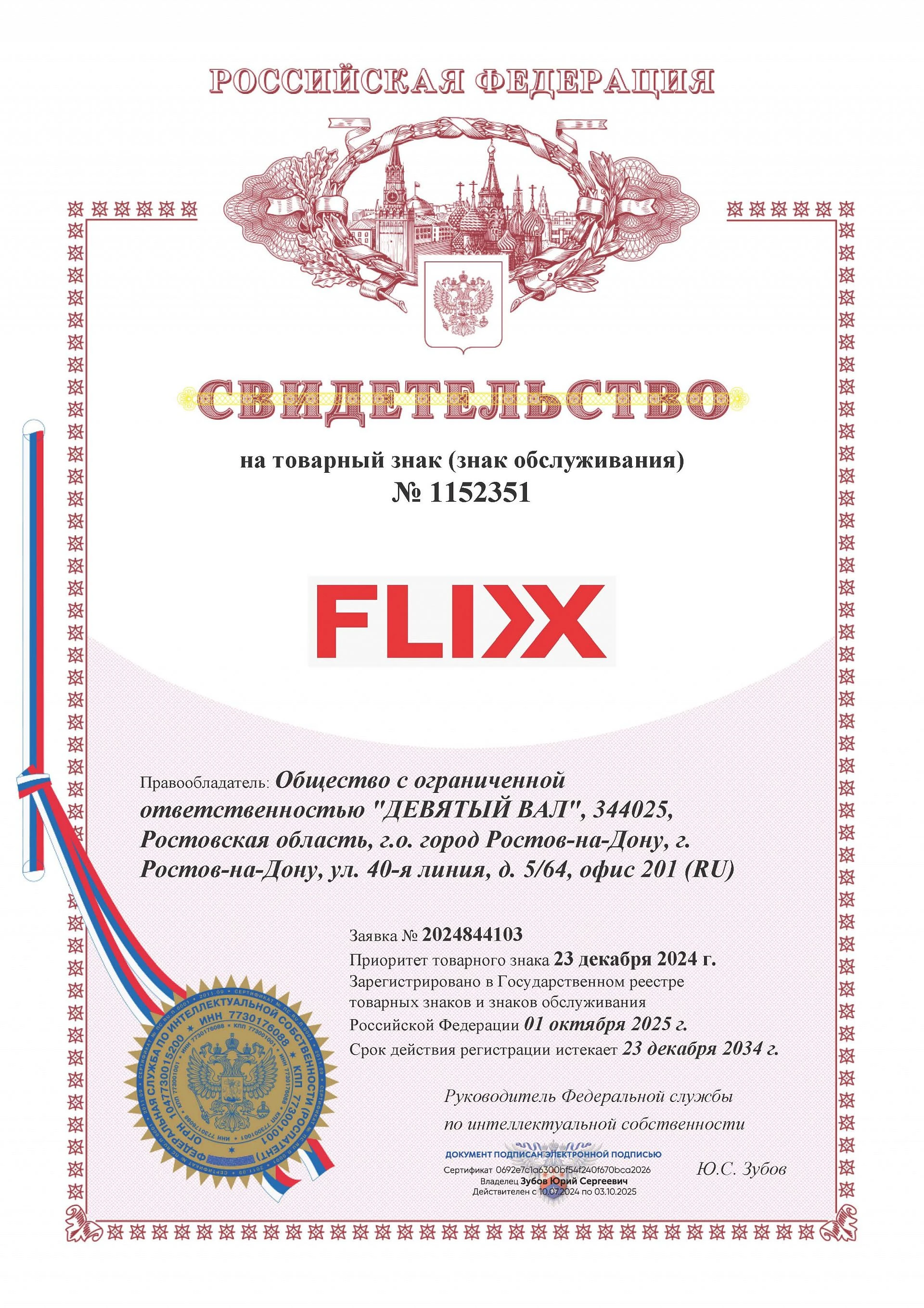 Товарный знак № 1152351 – FLIXX