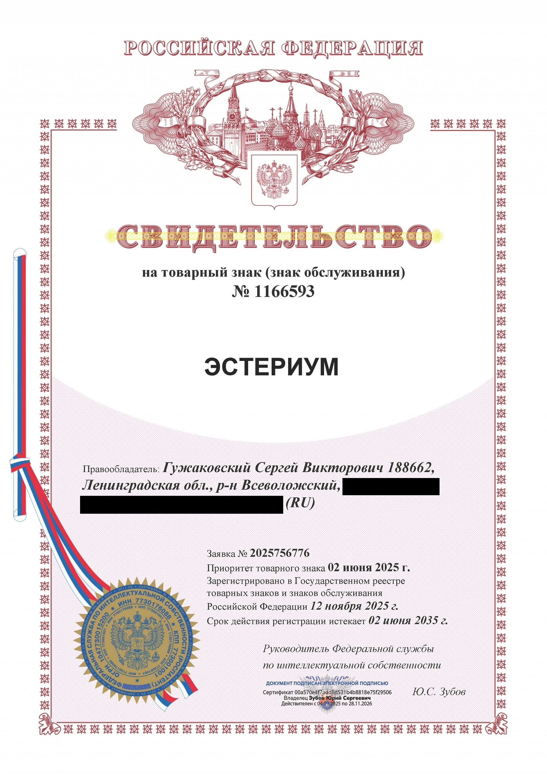 Товарный знак № 1166593 – ЭСТЕРИУМ
