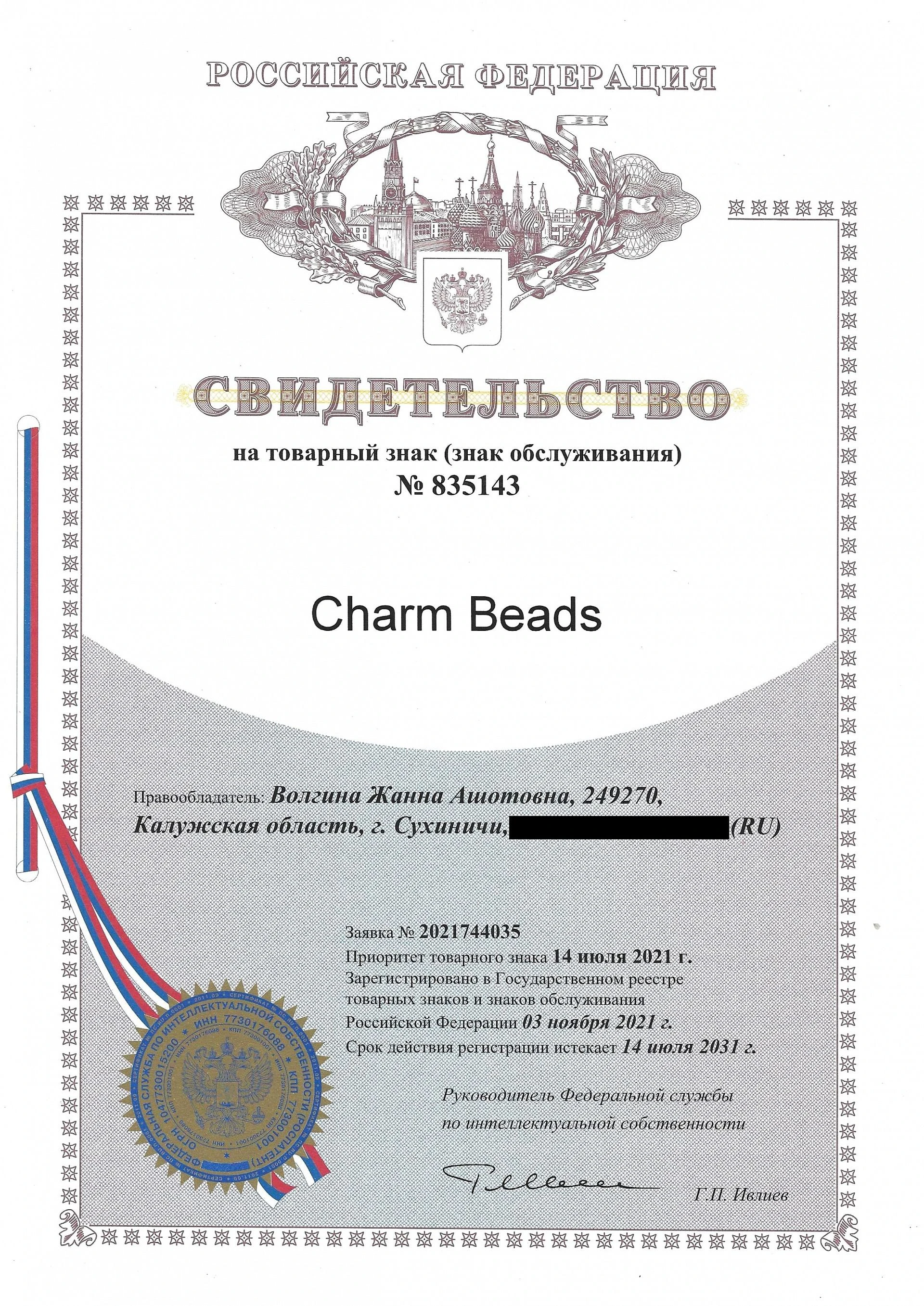 Товарный знак № 835143 – Charm Beads