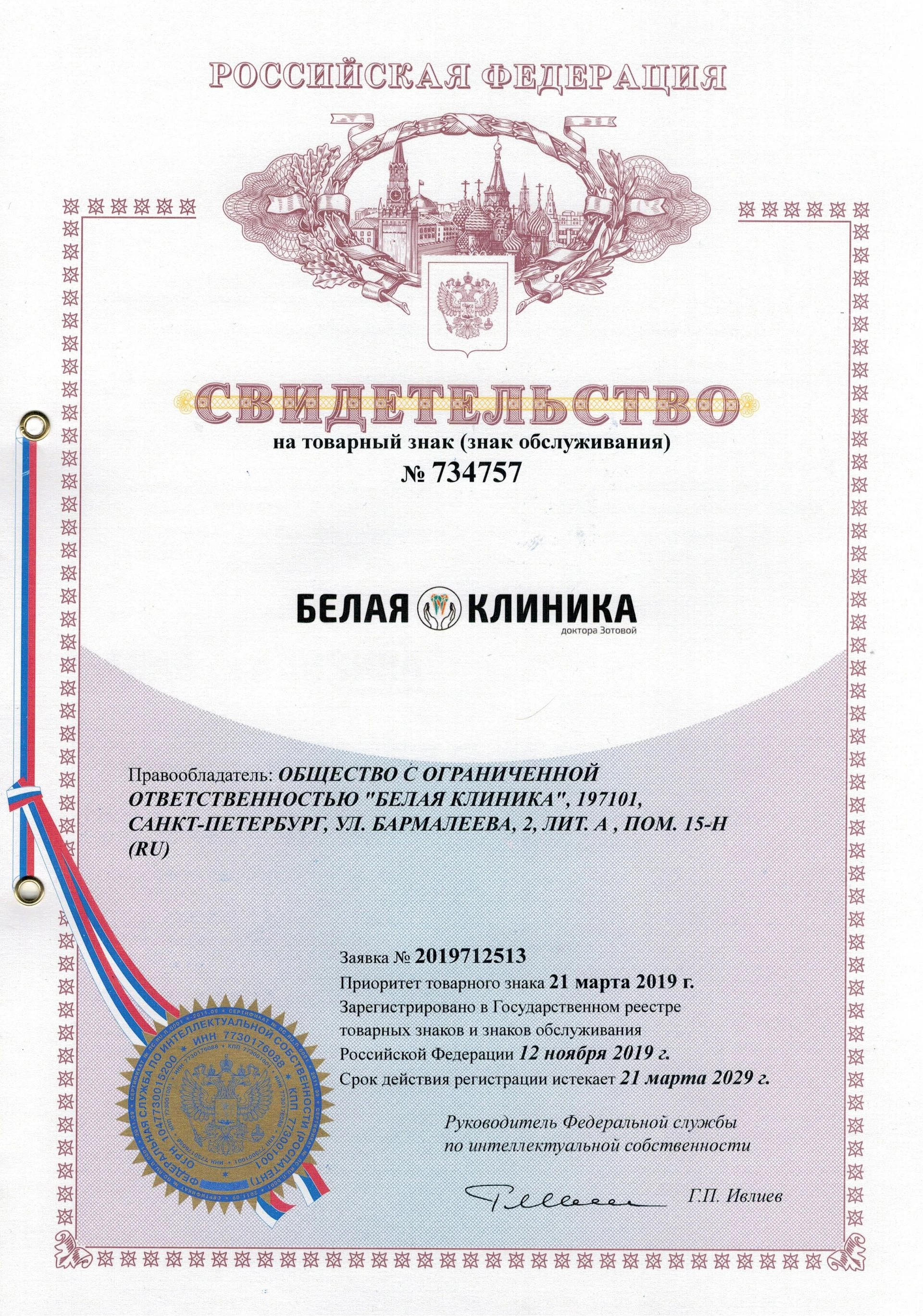 Товарный знак № 734757 – Белая Клиника