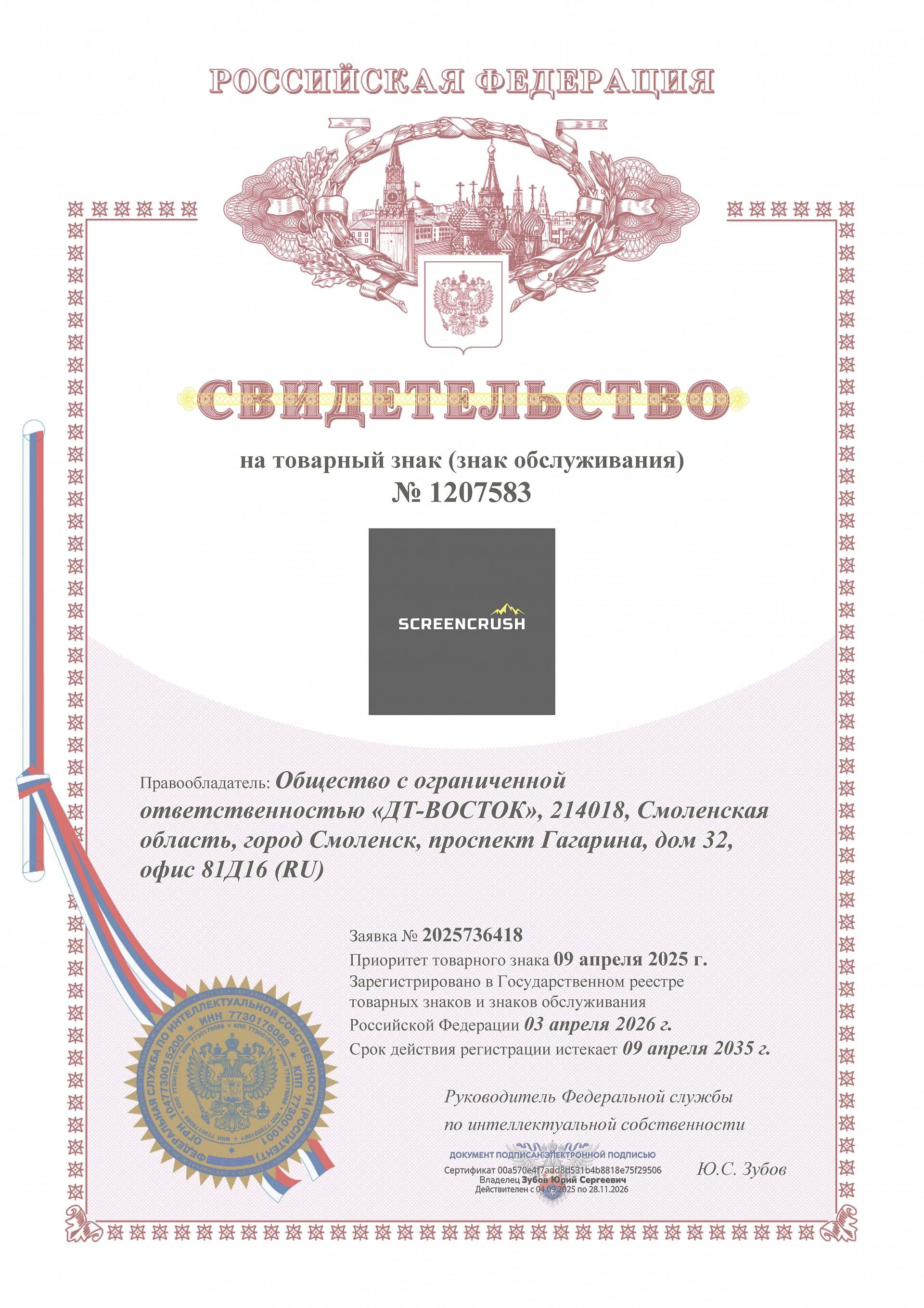 Товарный знак № 1207583 – SCREENCRUSH