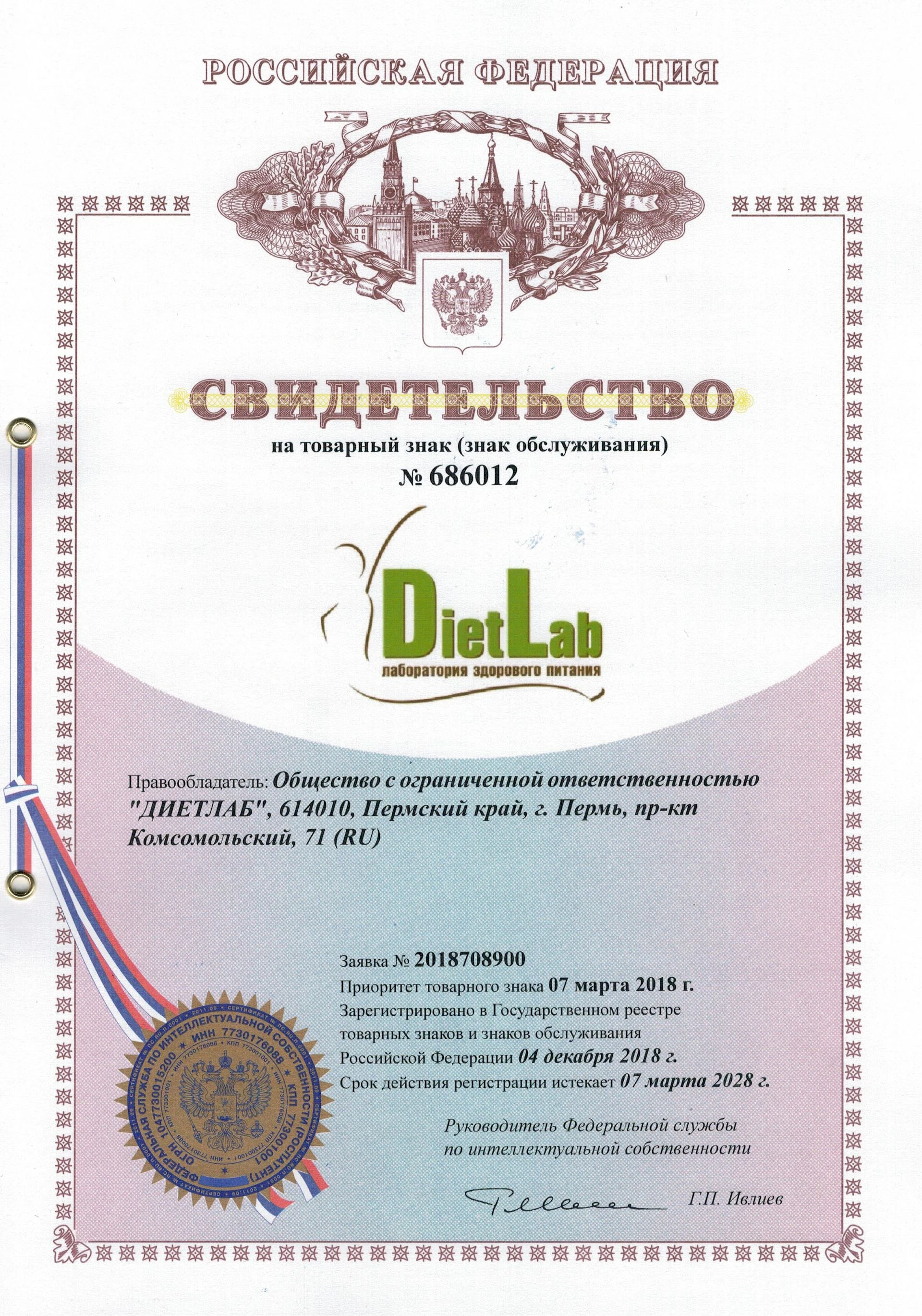 Товарный знак № 686012 – DietLab