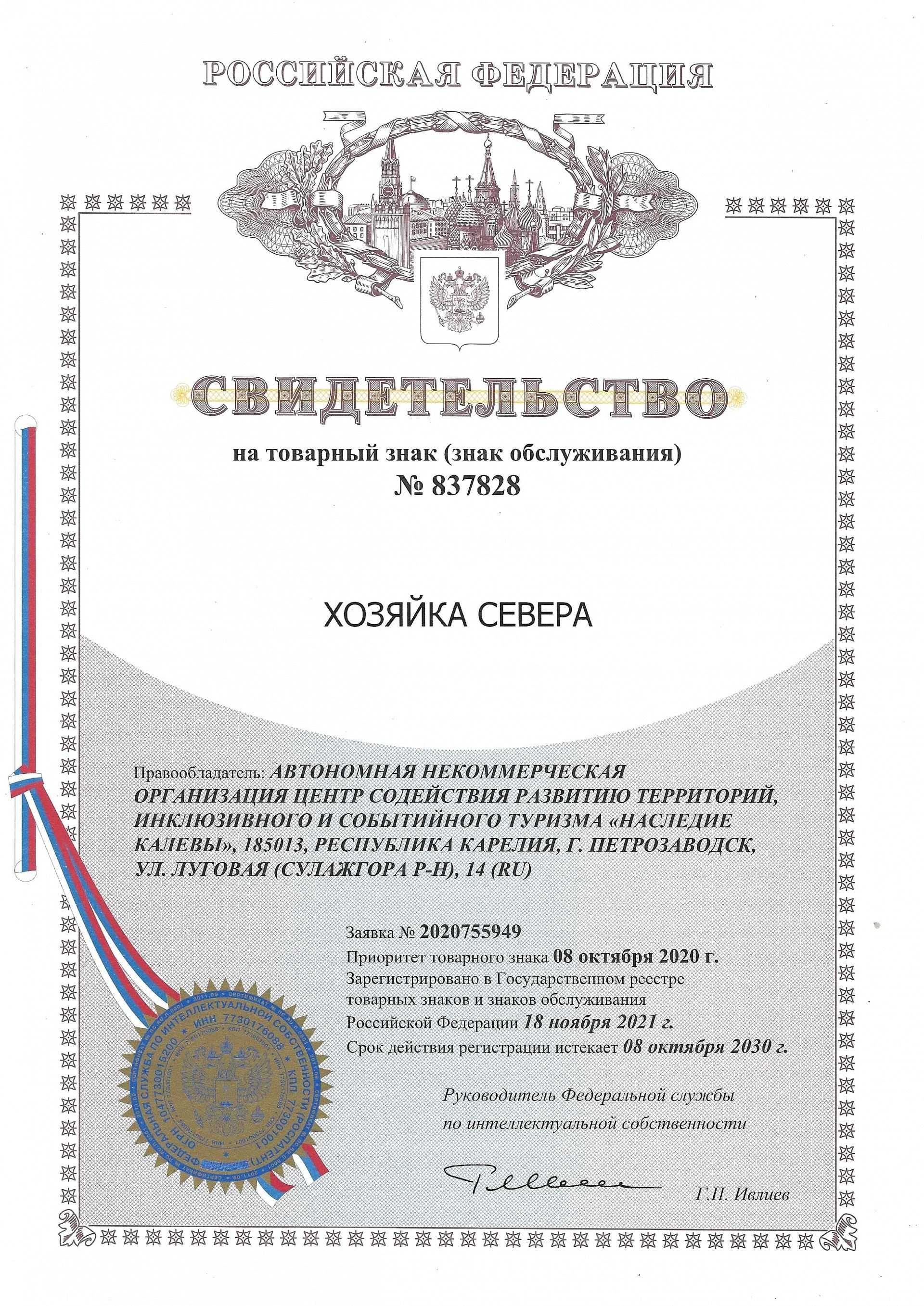 Товарный знак № 837828 – Хозяйка Севера