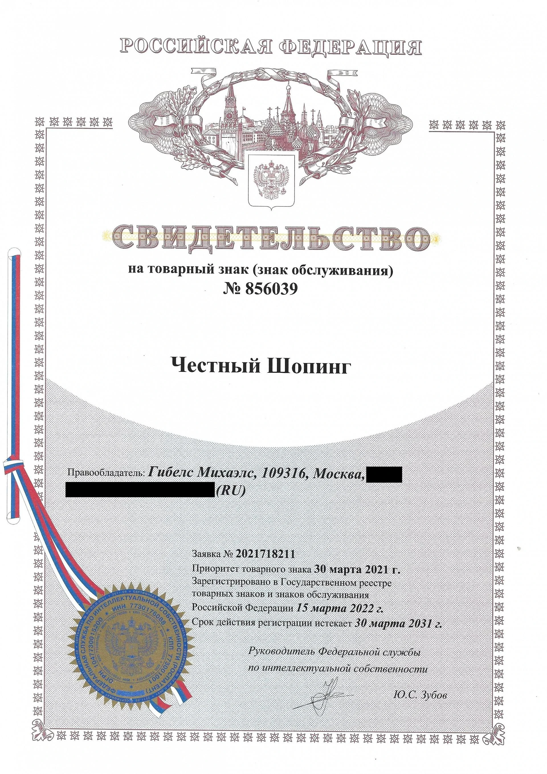 Товарный знак № 856039 – Честный Шопинг