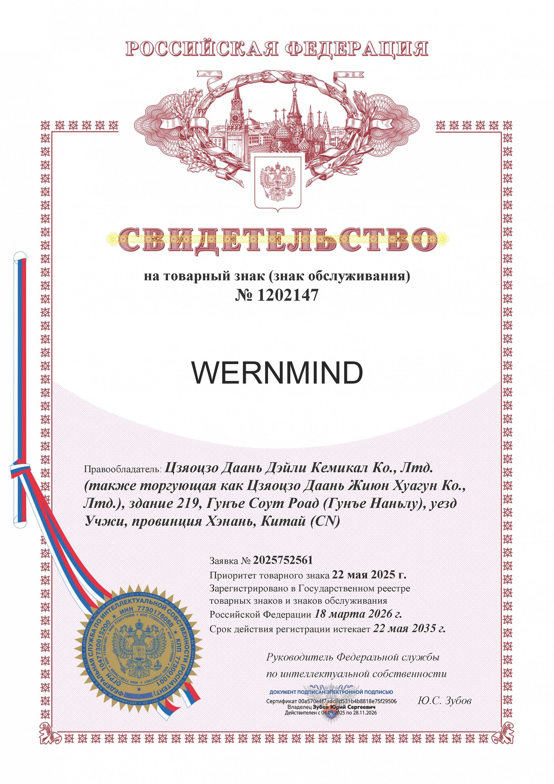 Товарный знак № 1202147 – WERNMIND