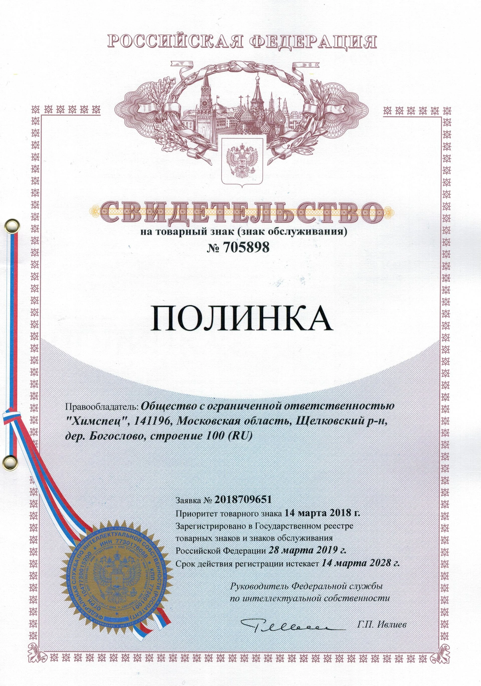 Товарный знак № 705898 – ПОЛИНКА