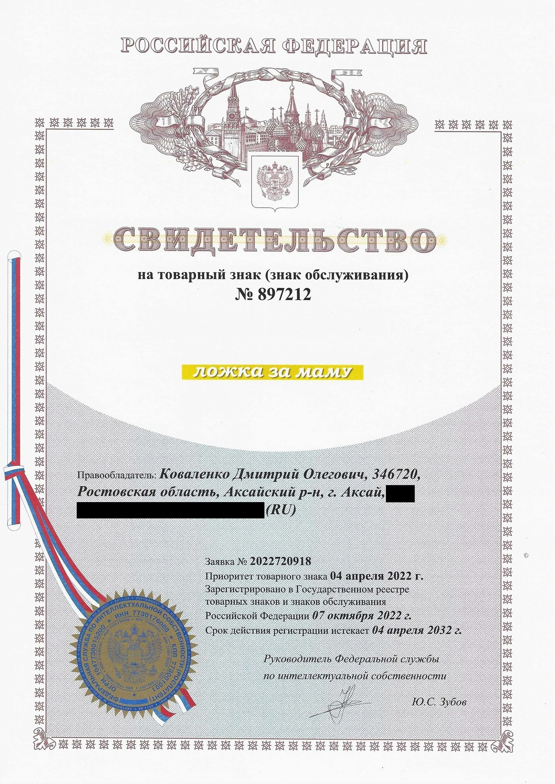 Товарный знак № 897212 – Ложка за маму