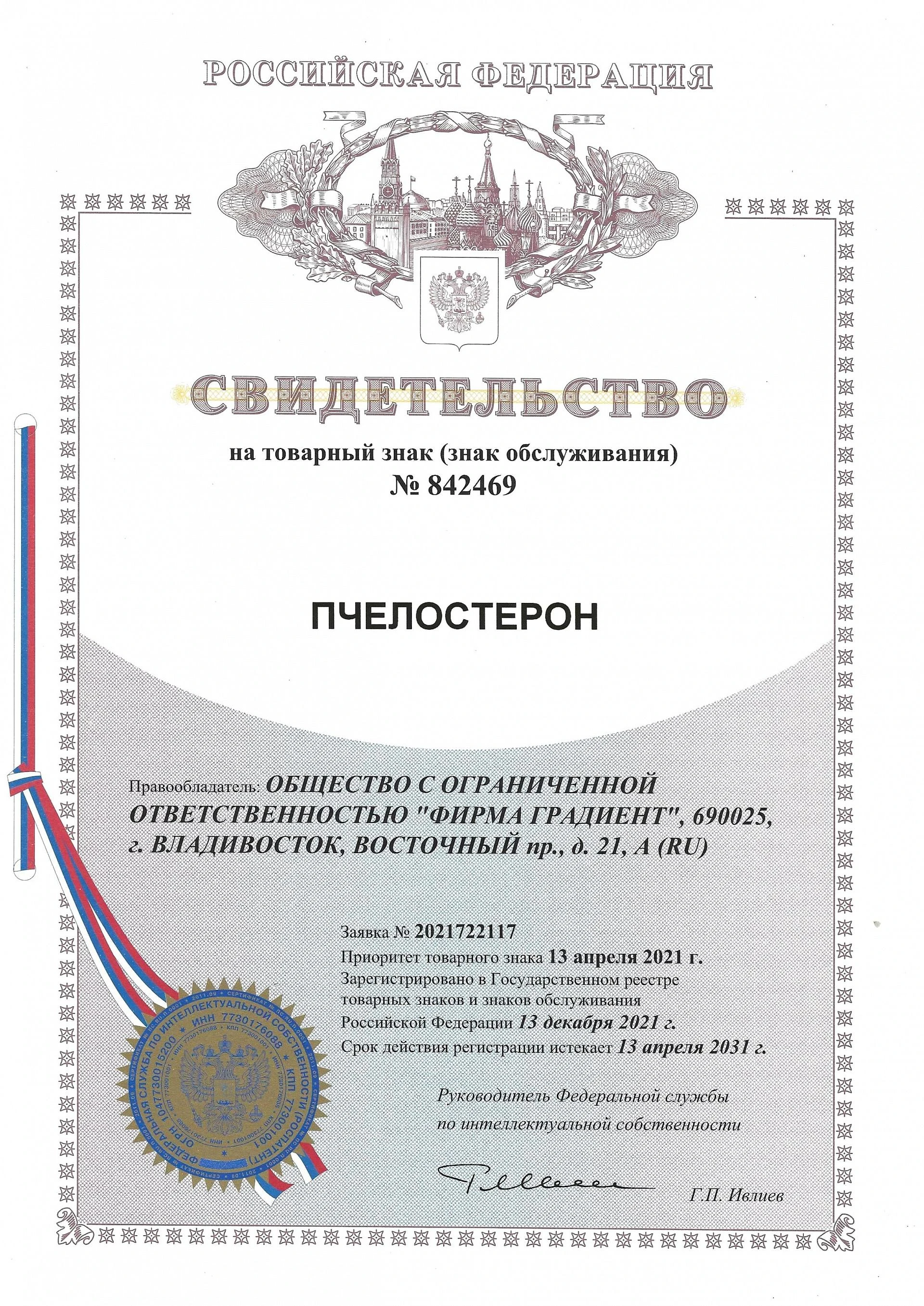 Товарный знак № 842469 – Пчелостерон