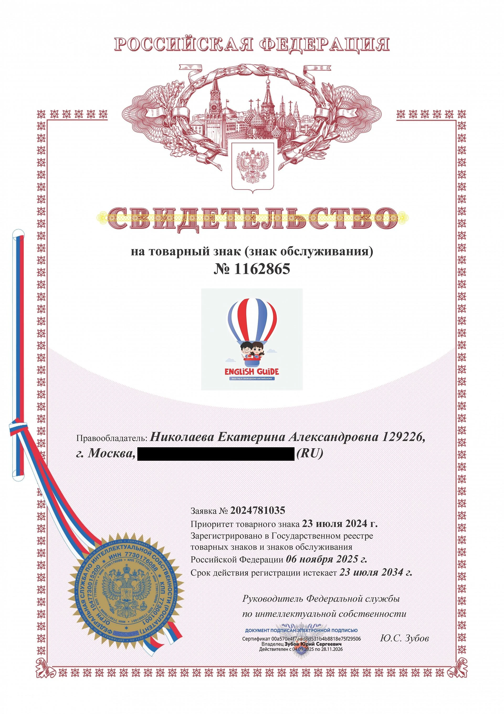Товарный знак № 1162865 – English Guide