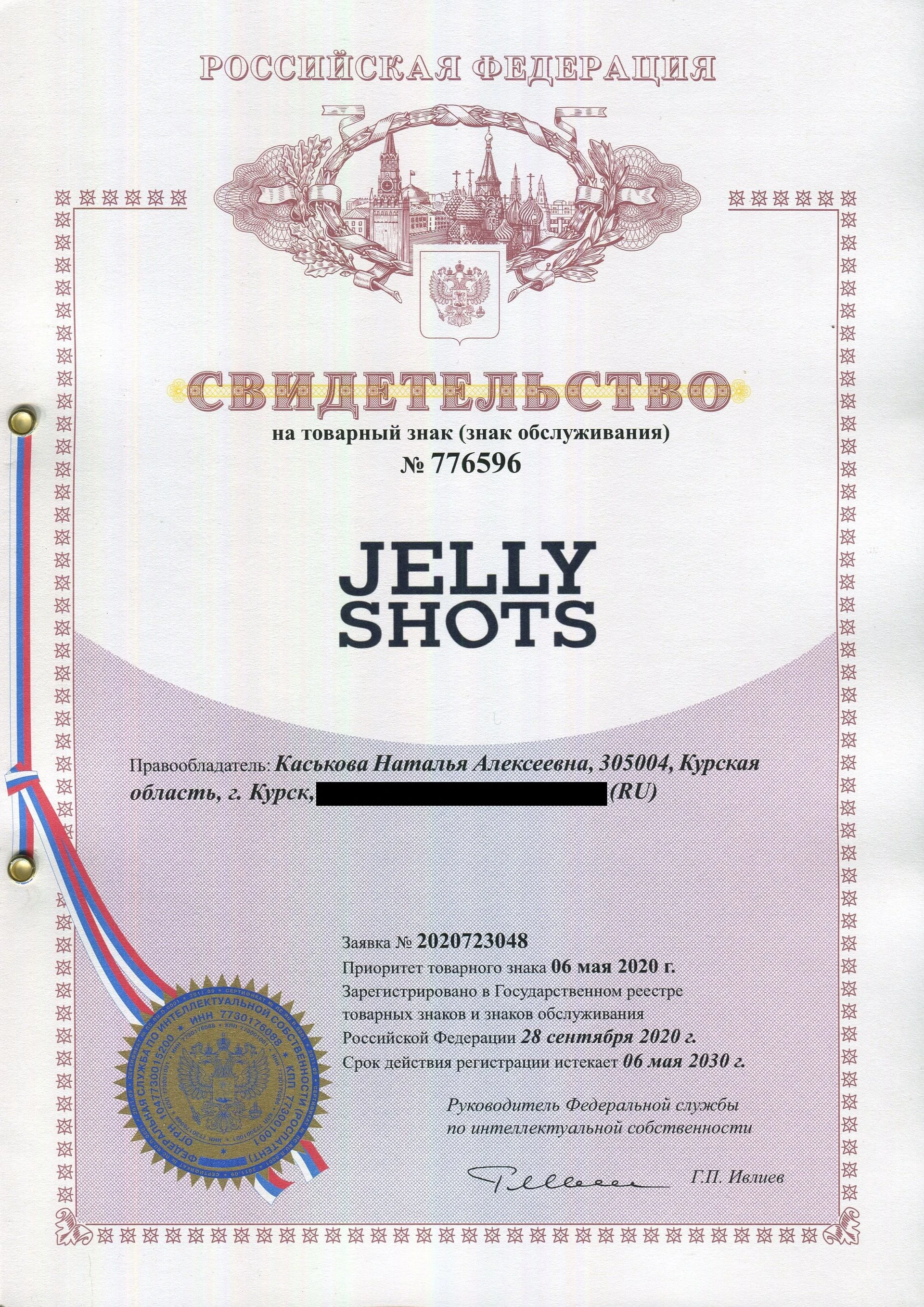 Товарный знак № 776596 – JELLY SHOTS