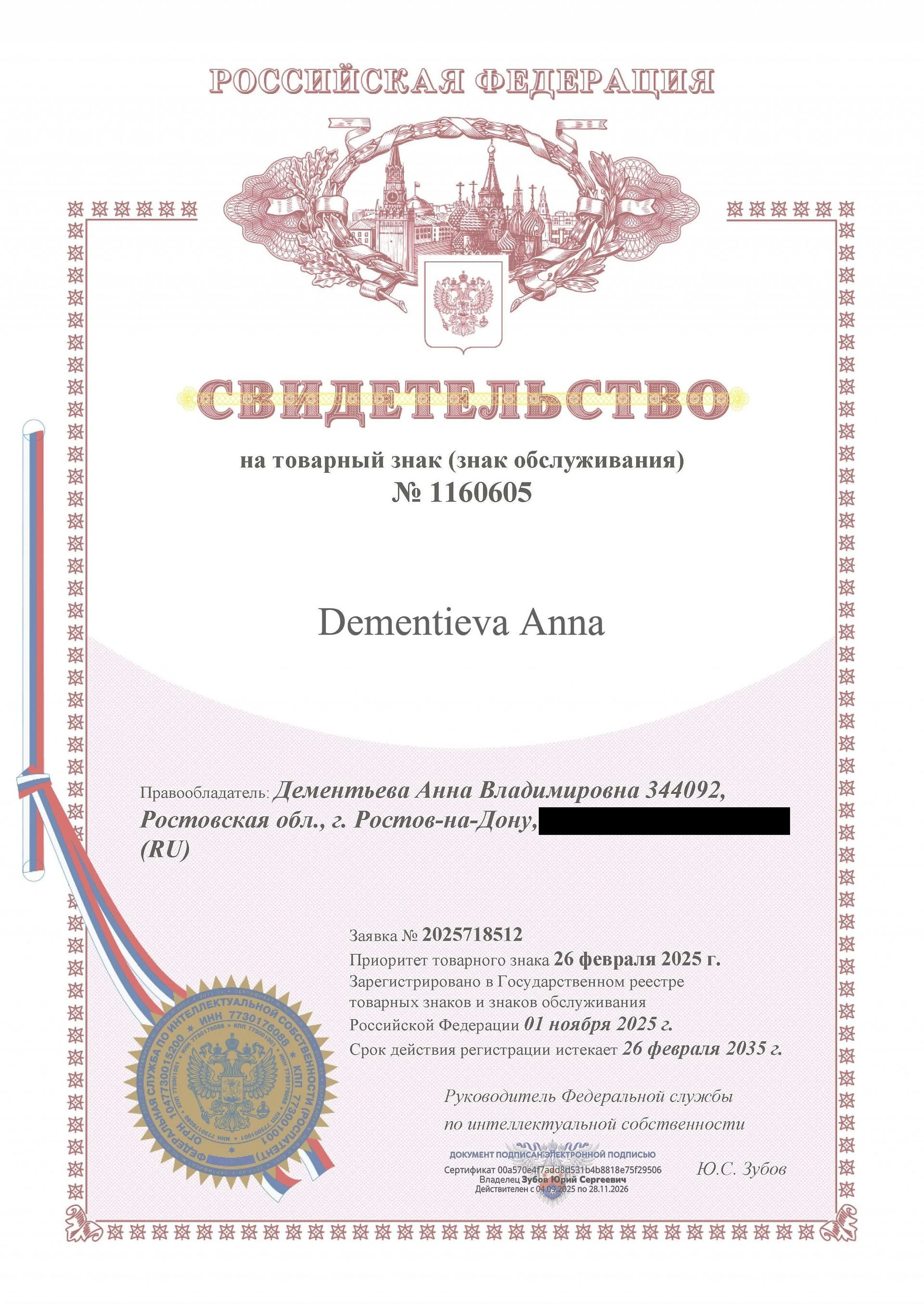 Товарный знак № 1160605 – Dementieva Anna