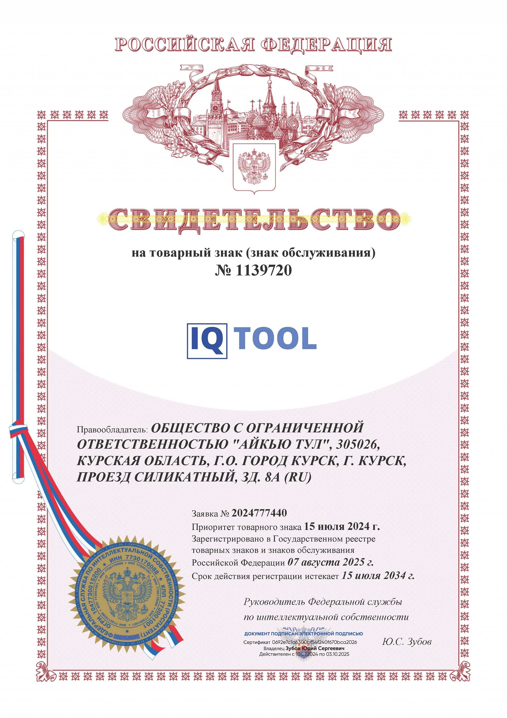 Товарный знак № 1139720 – IQTOOL