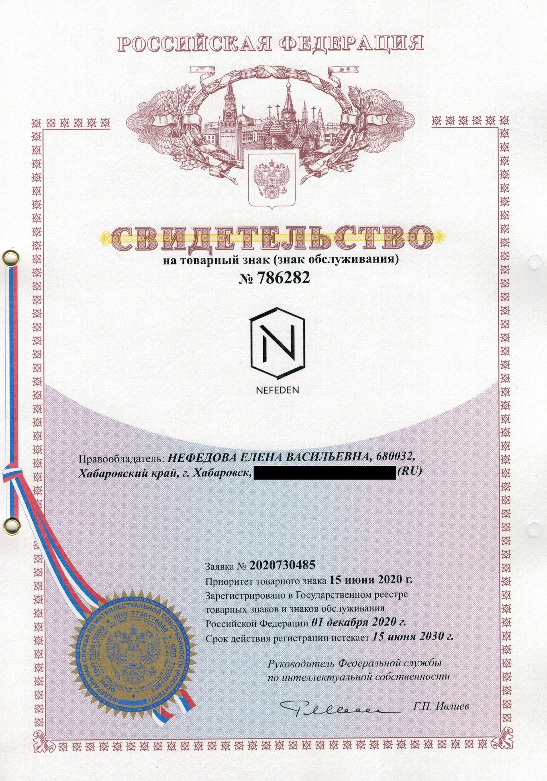 Товарный знак № 786282 – Nefeden