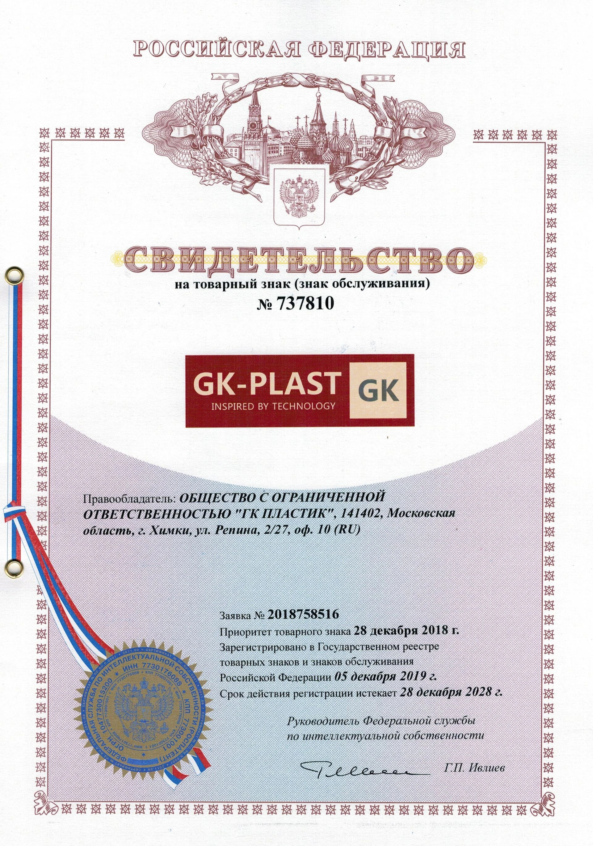 Товарный знак № 737810 – GK-Plast