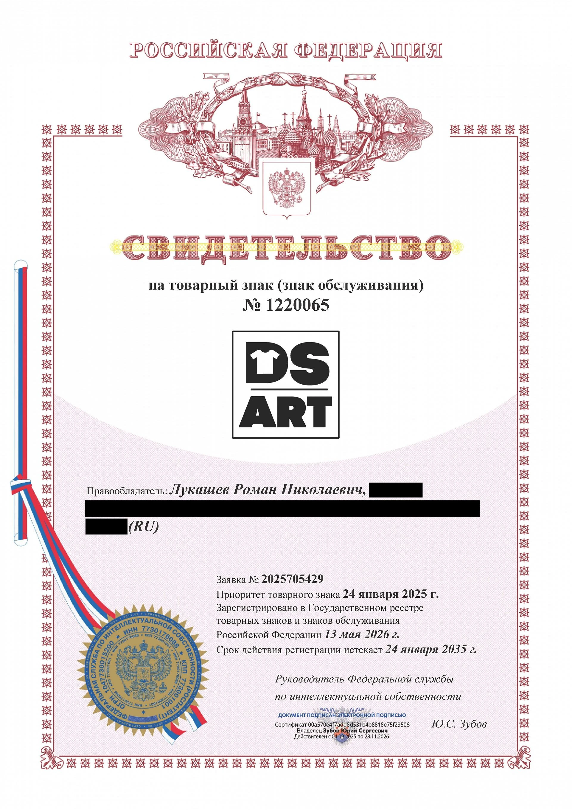 Товарный знак № 1220065 – DS ART