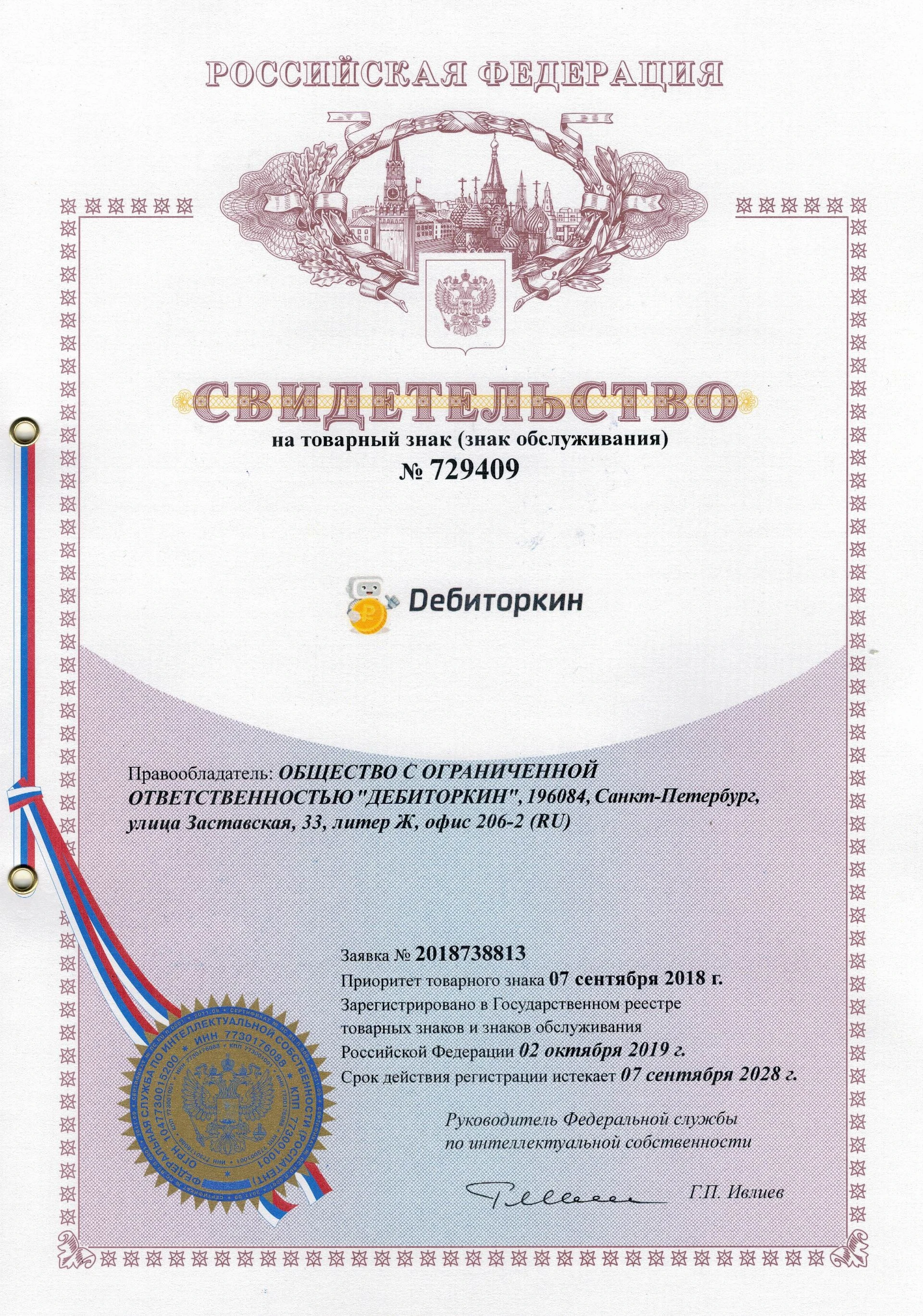 Товарный знак № 729409 – Дебиторкин