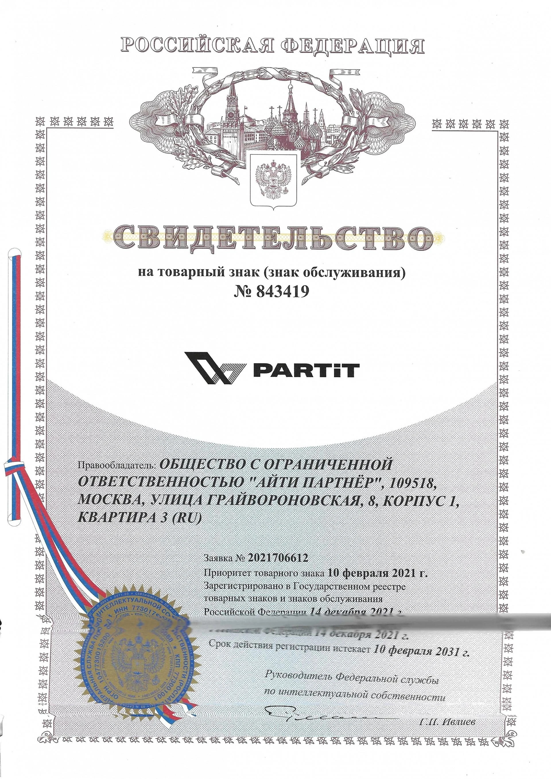 Товарный знак № 843419 – PARTIT