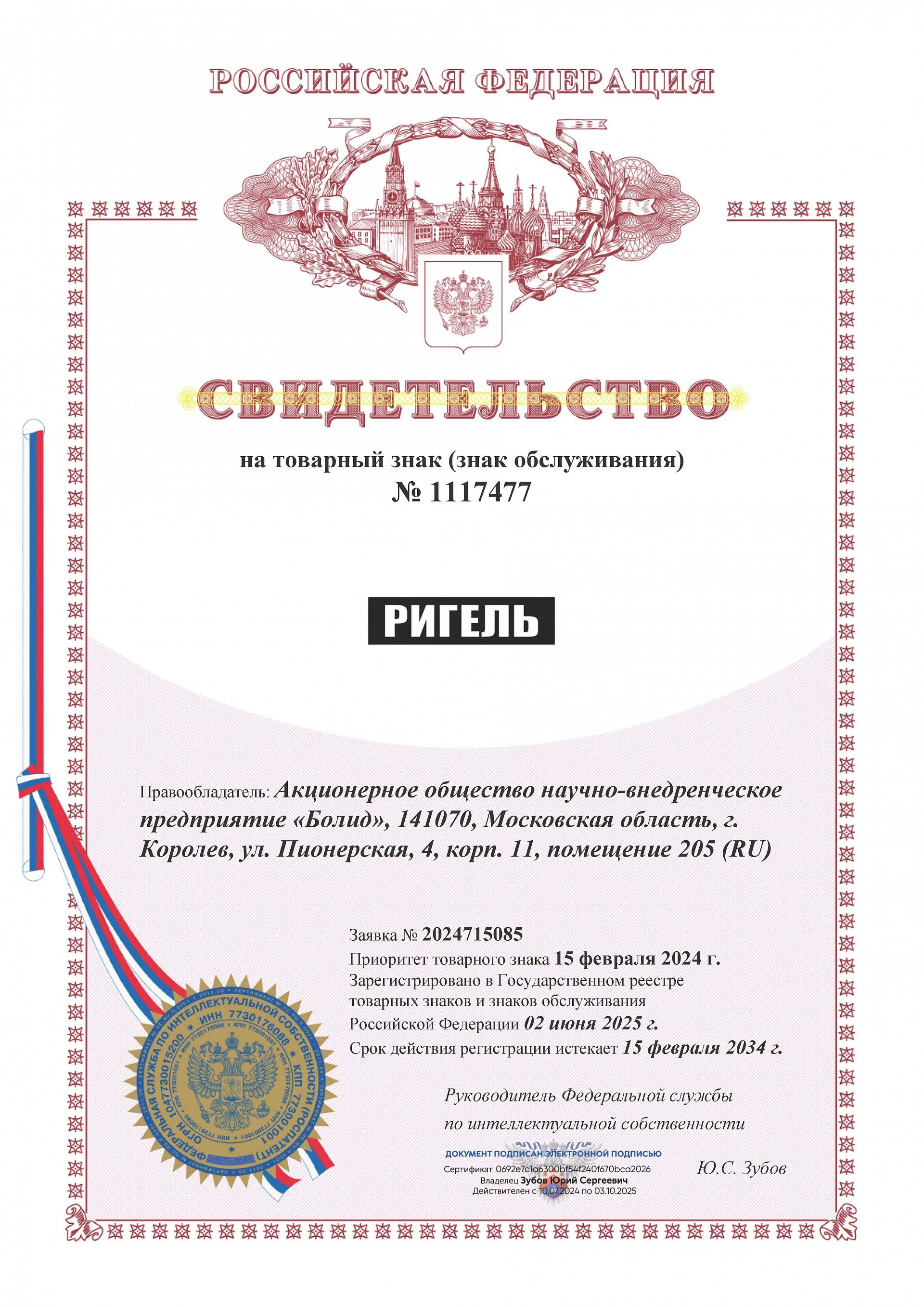 Товарный знак № 1117477 – РИГЕЛЬ