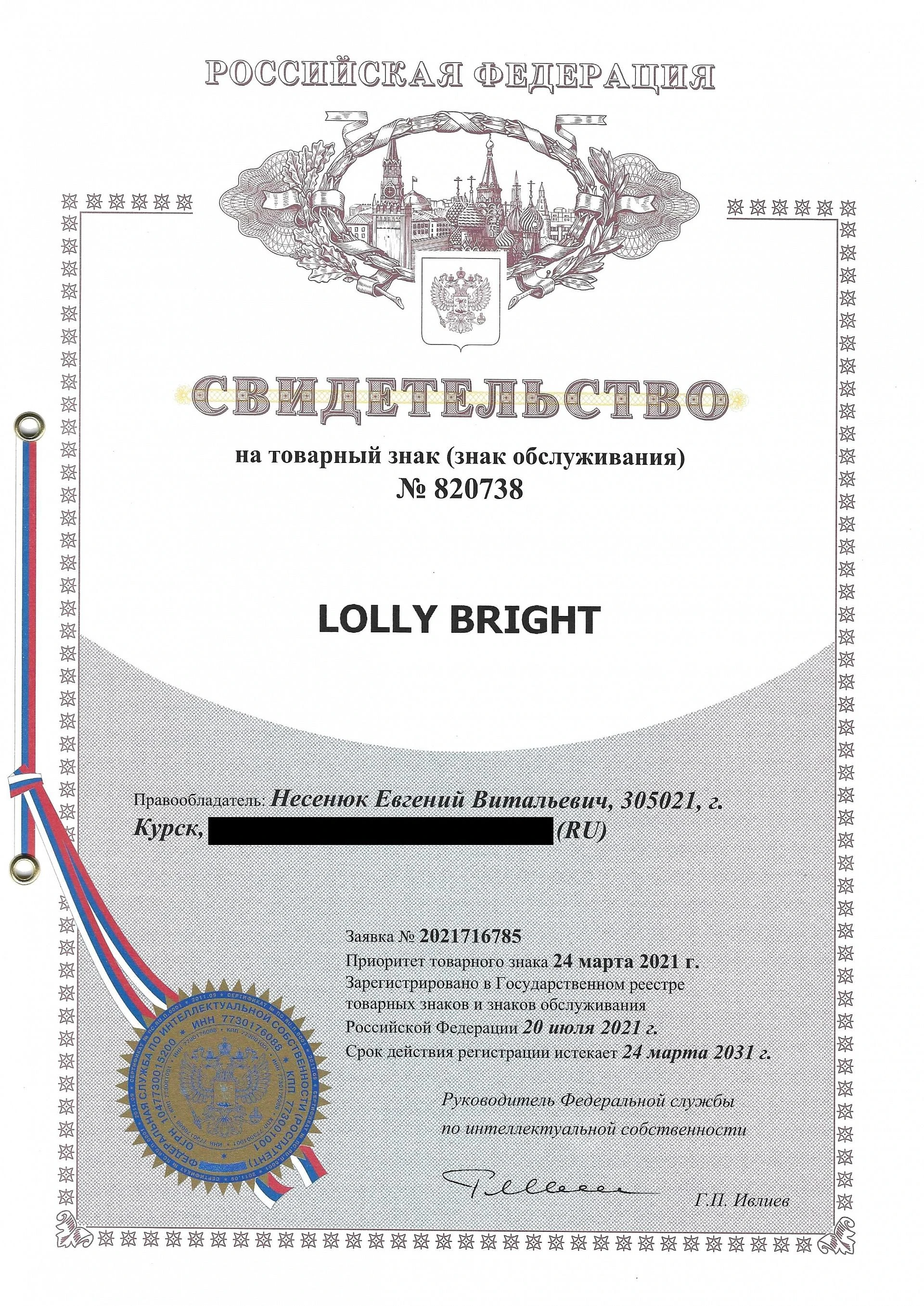 Товарный знак № 820738 – Lolly Bright