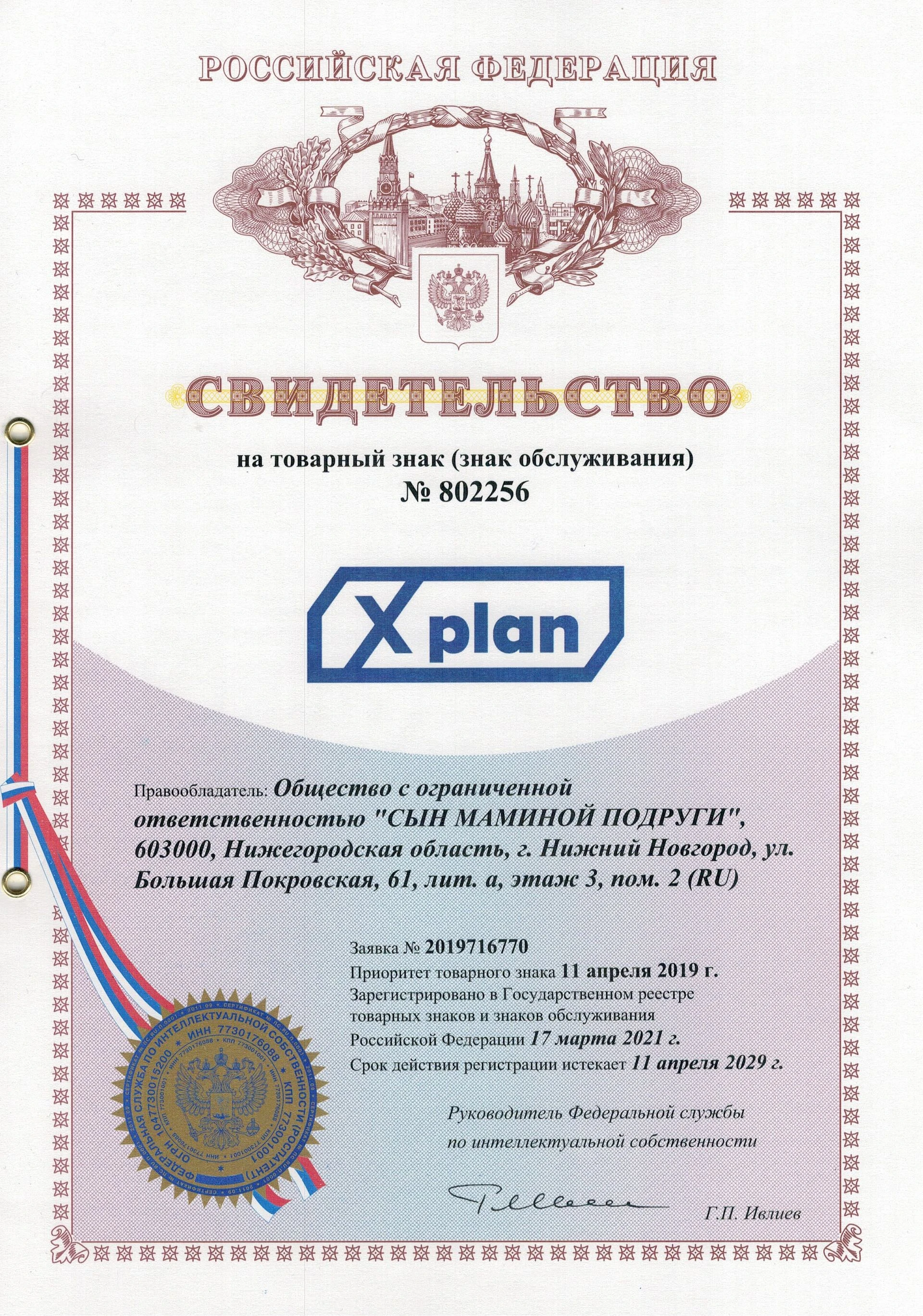 Товарный знак № 802256 – XPLAN
