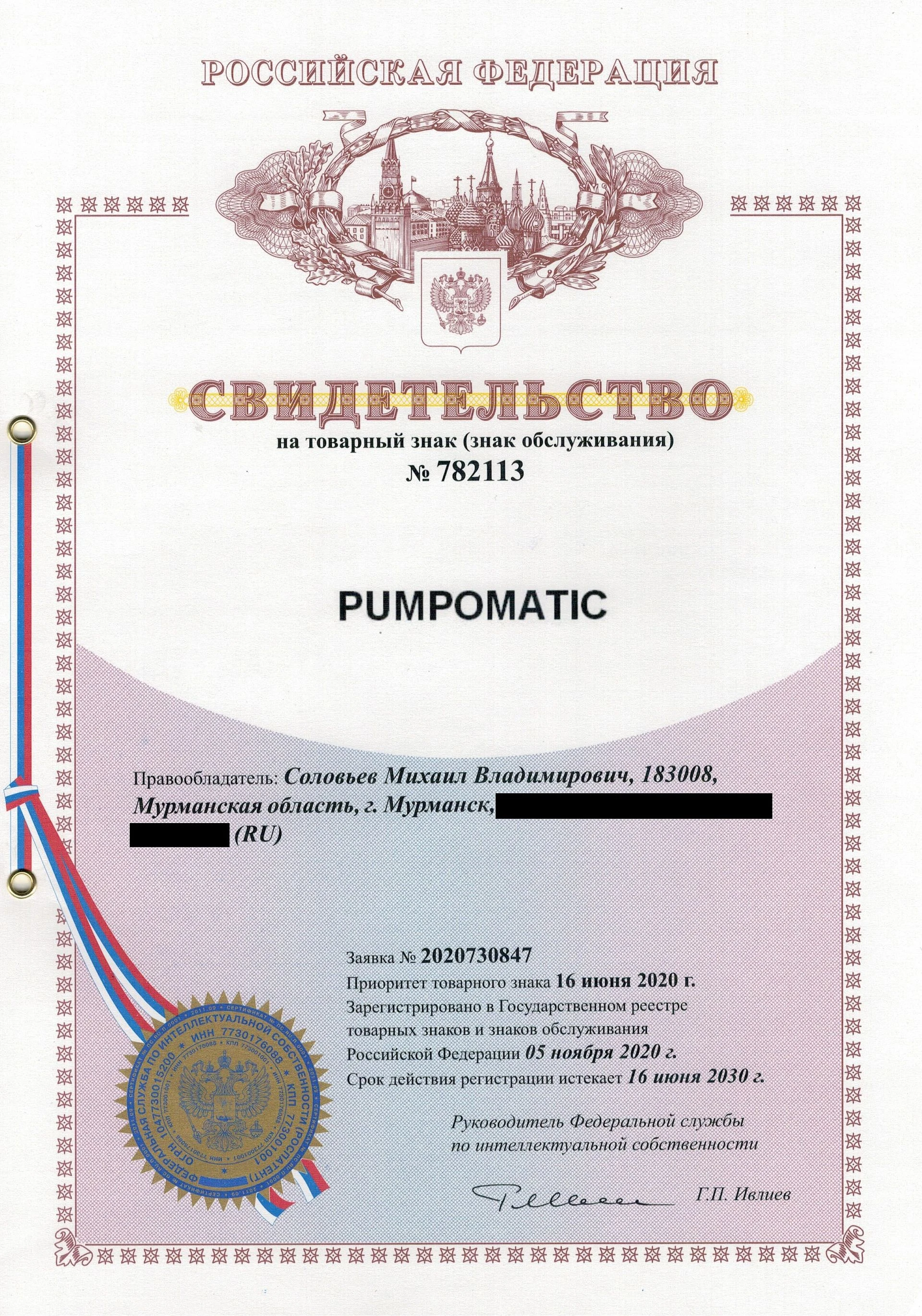Товарный знак № 782113 – PUMPOMATIC