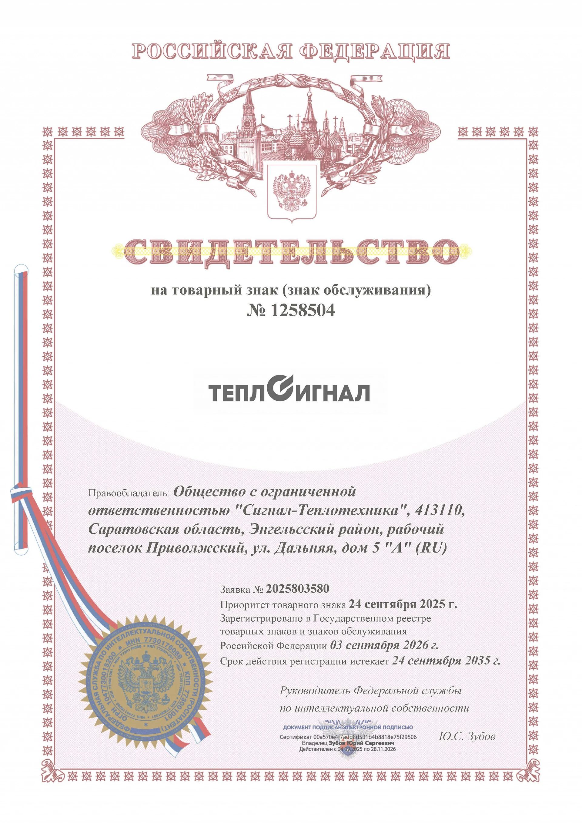 Товарный знак № 1258504 – ТЕПЛОСИГНАЛ комби 