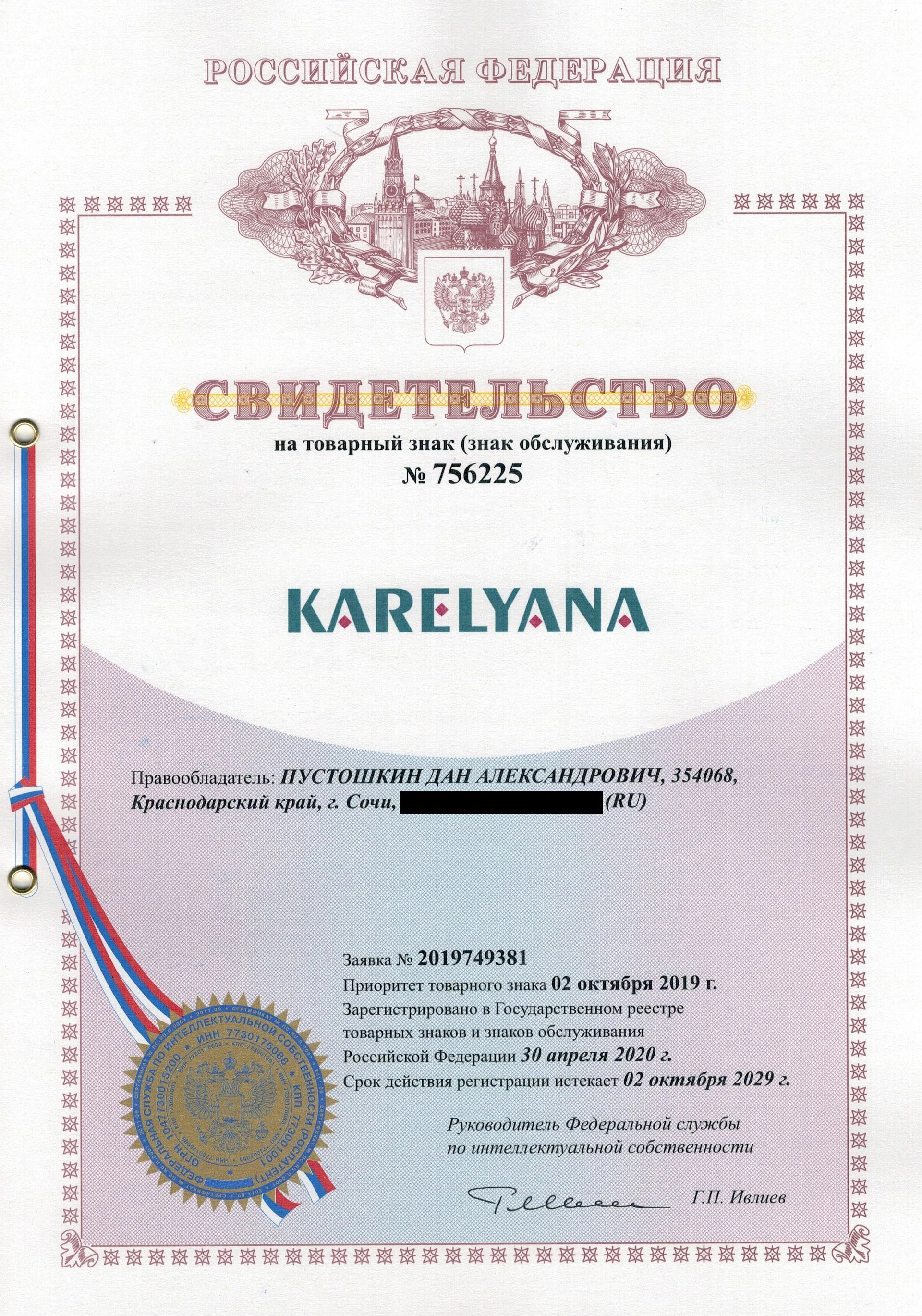 Товарный знак № 756225 – KARELYANA