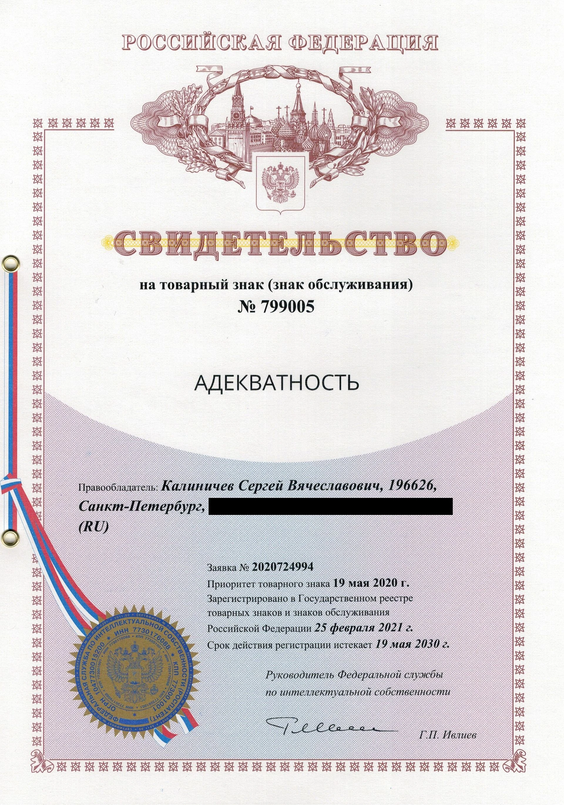 Товарный знак № 799005 – Адекватность