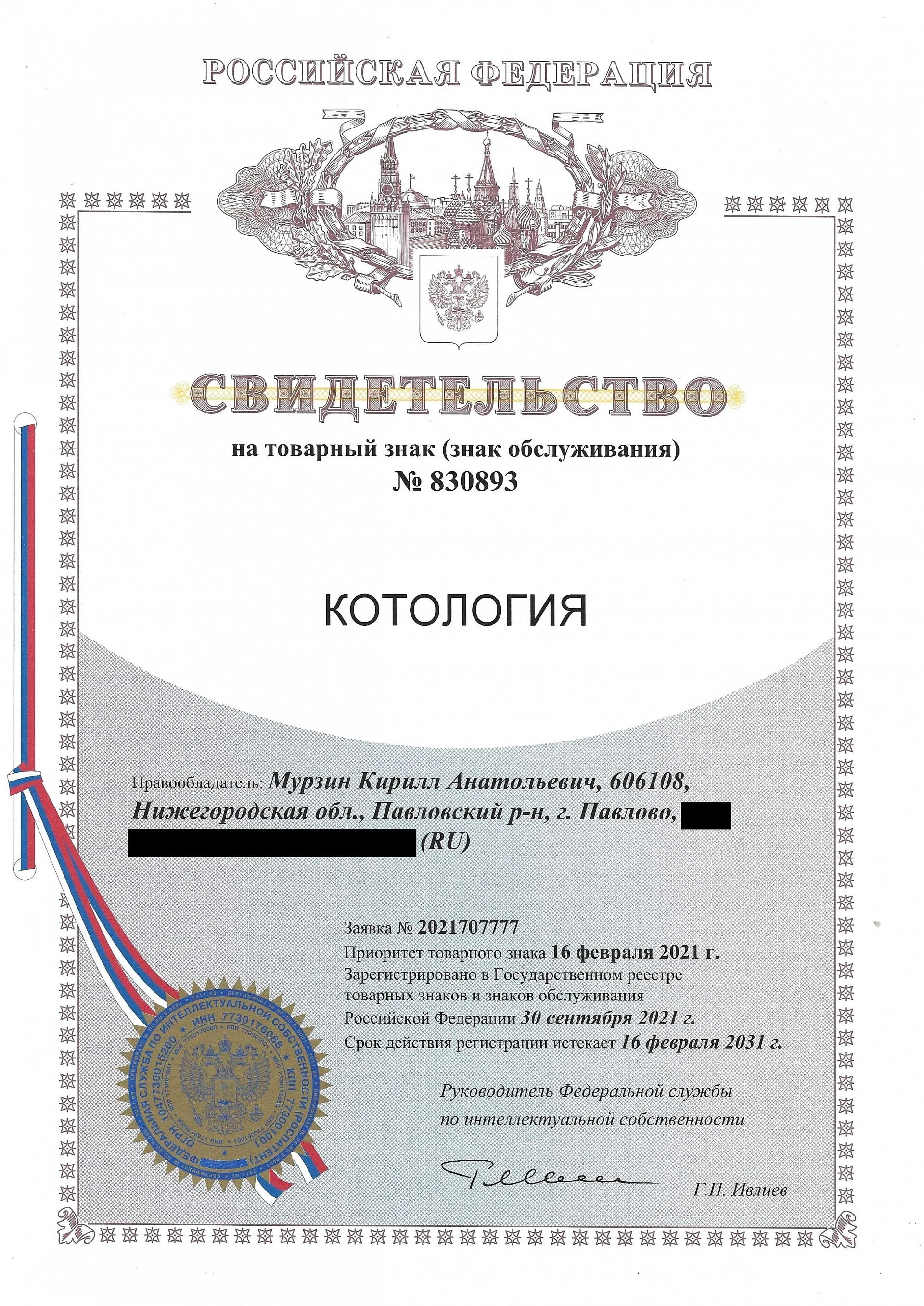 Товарный знак № 830893 – Котология