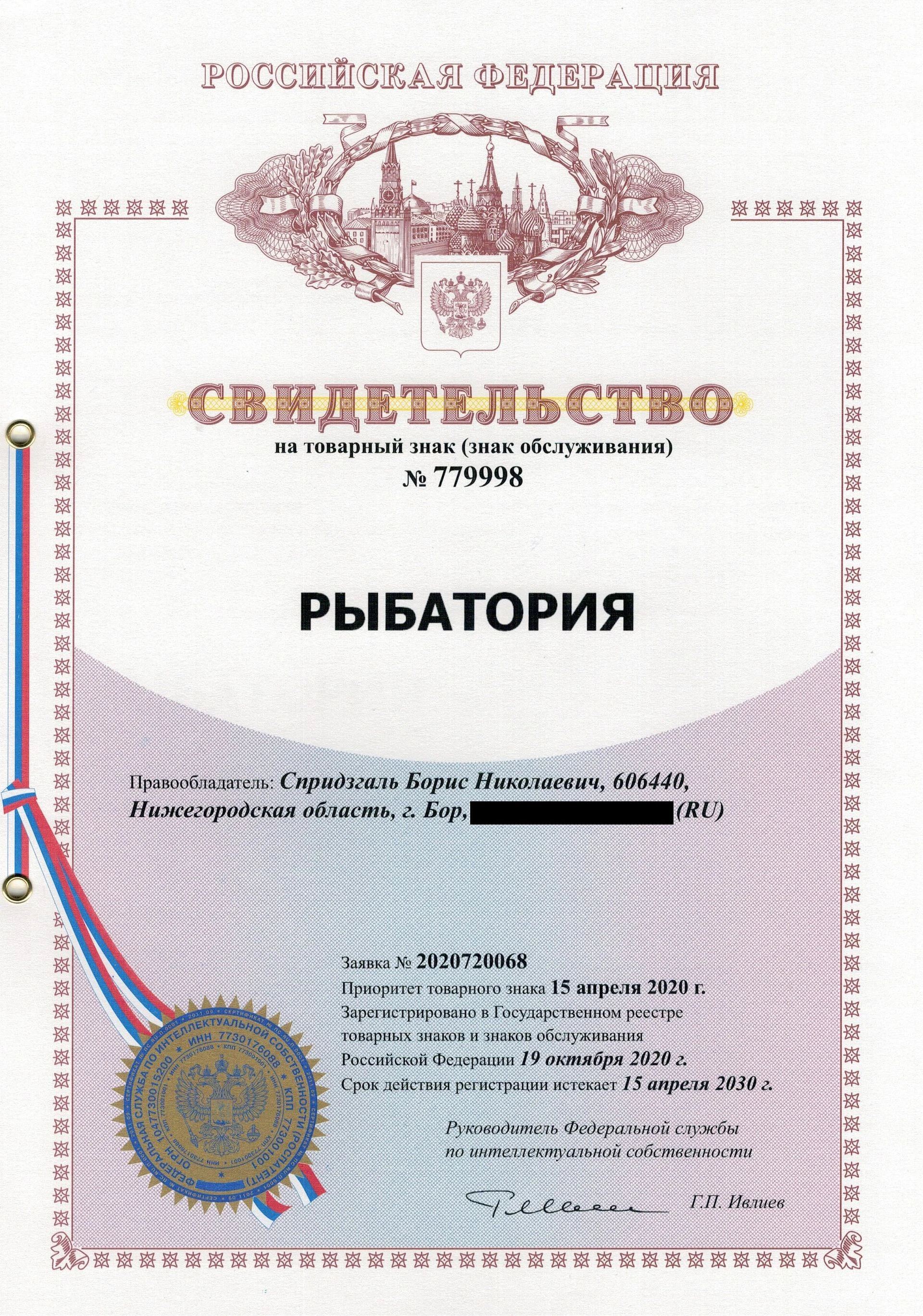 Товарный знак № 779998 – РЫБАТОРИЯ