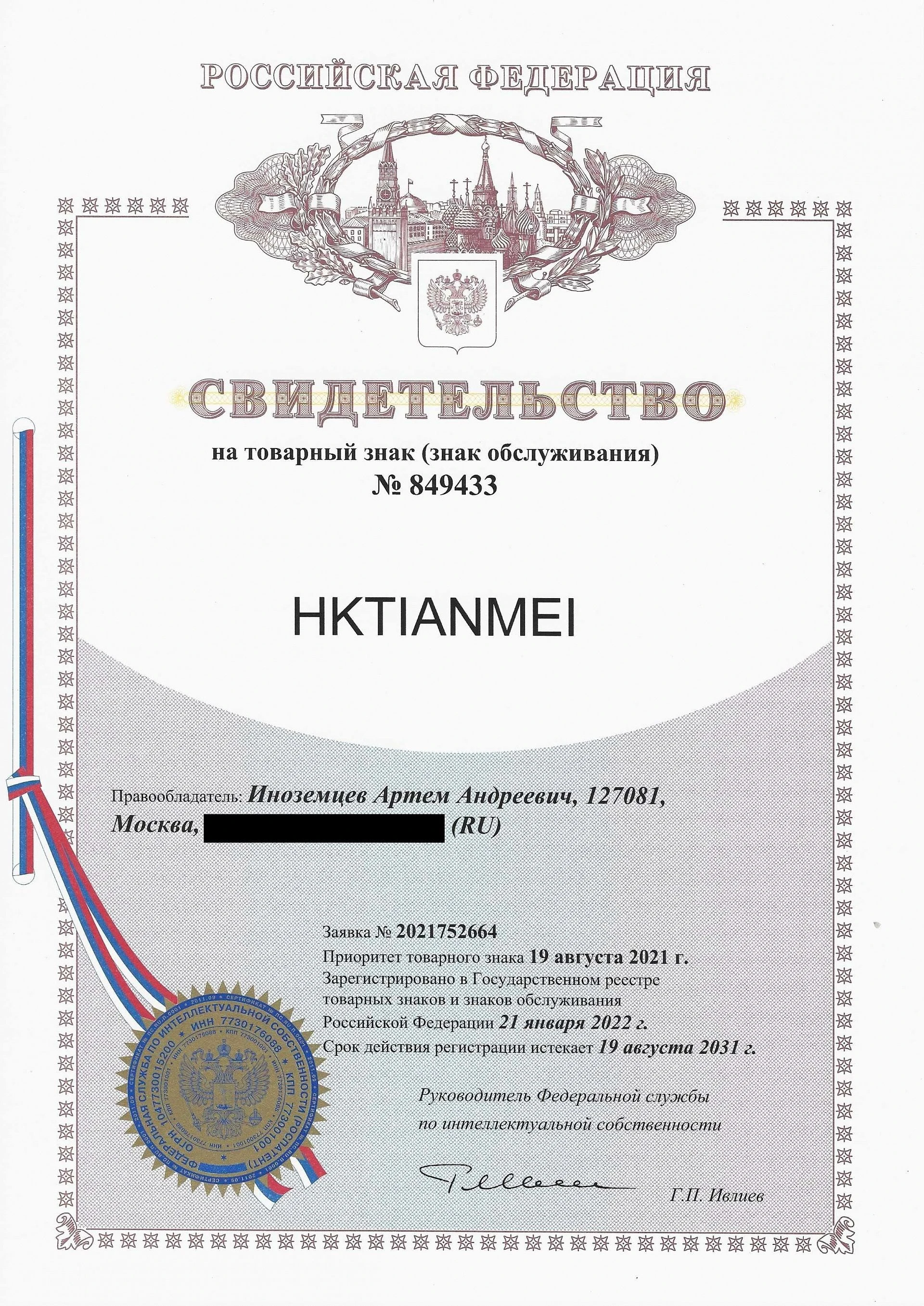 Товарный знак № 849433 – HKTIANMEI