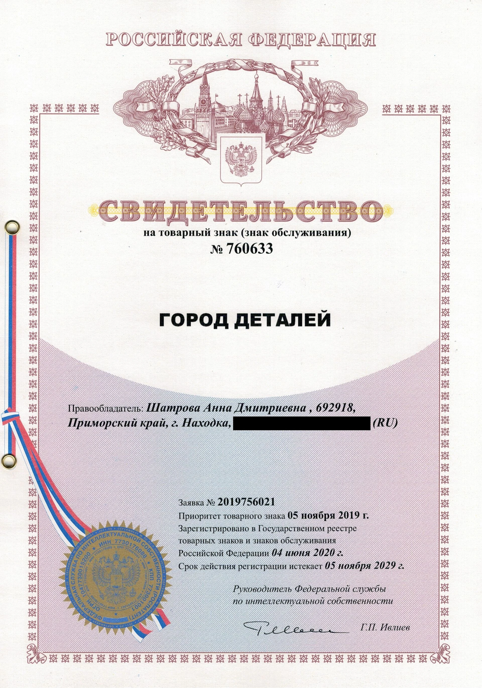 Товарный знак № 760633 – ГОРОД ДЕТАЛЕЙ