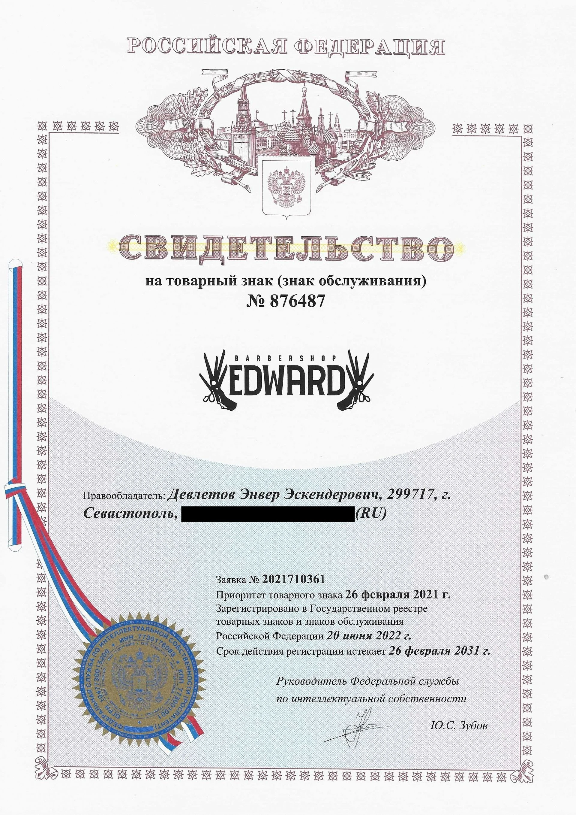 Товарный знак № 876487 – Edward