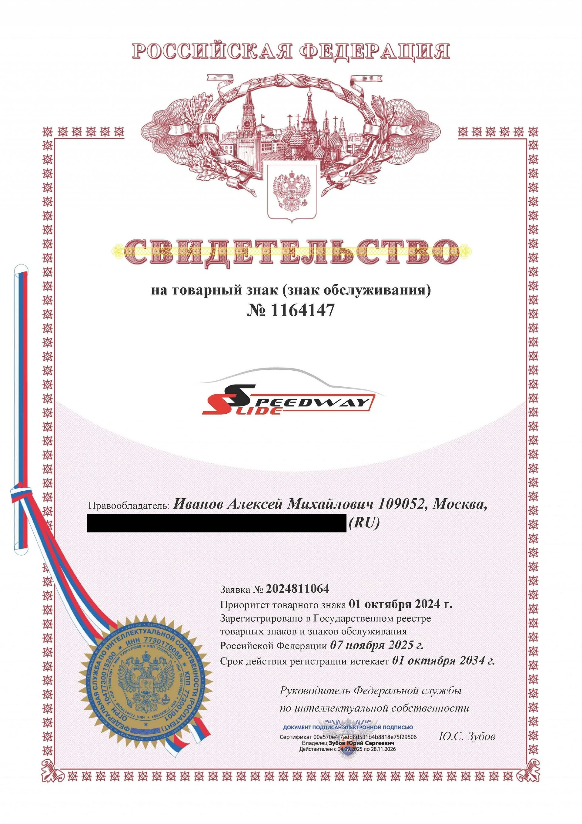 Товарный знак № 1164147 – SPEEDWAY SLIDE