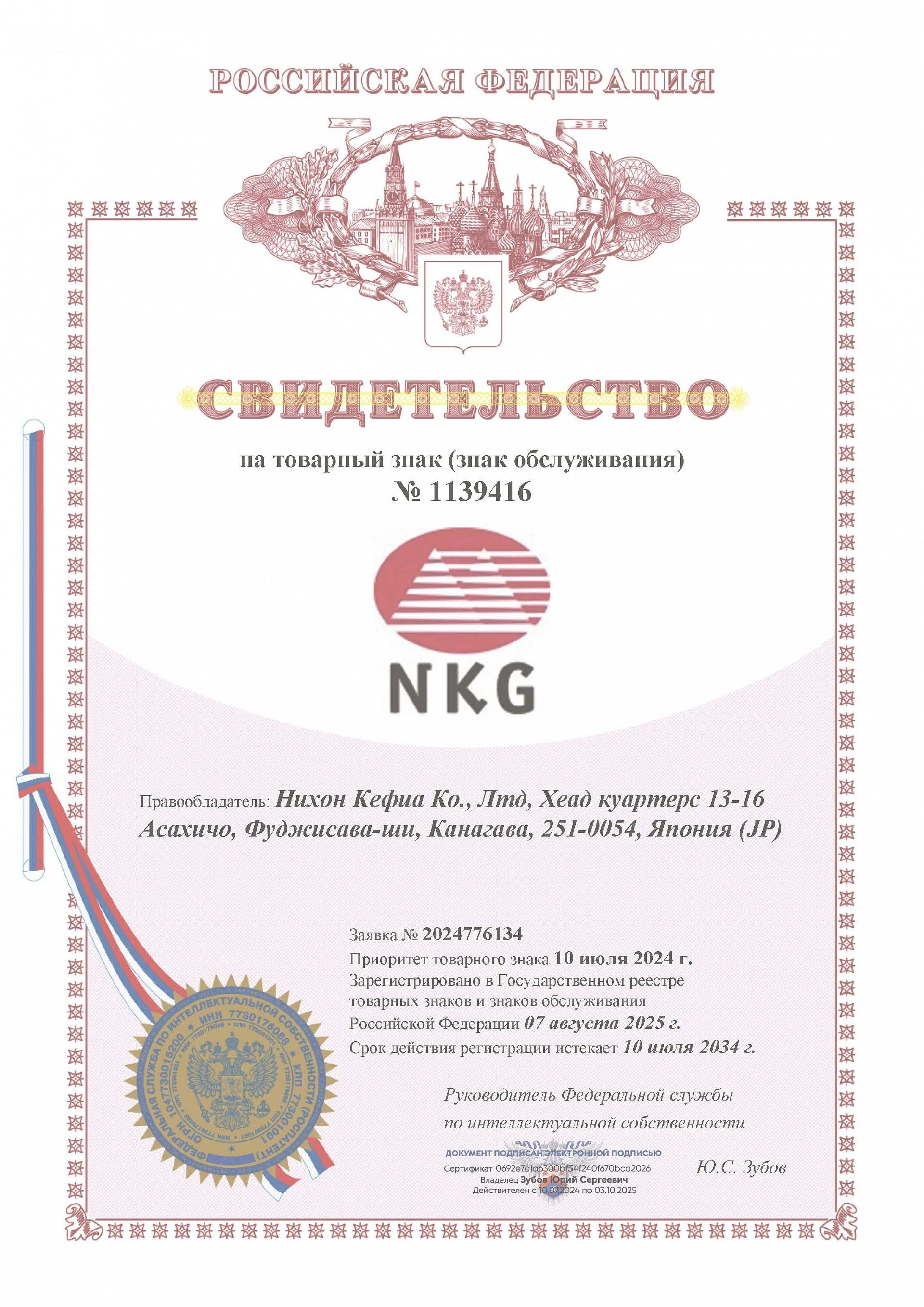 Товарный знак № 1139416 – NKG