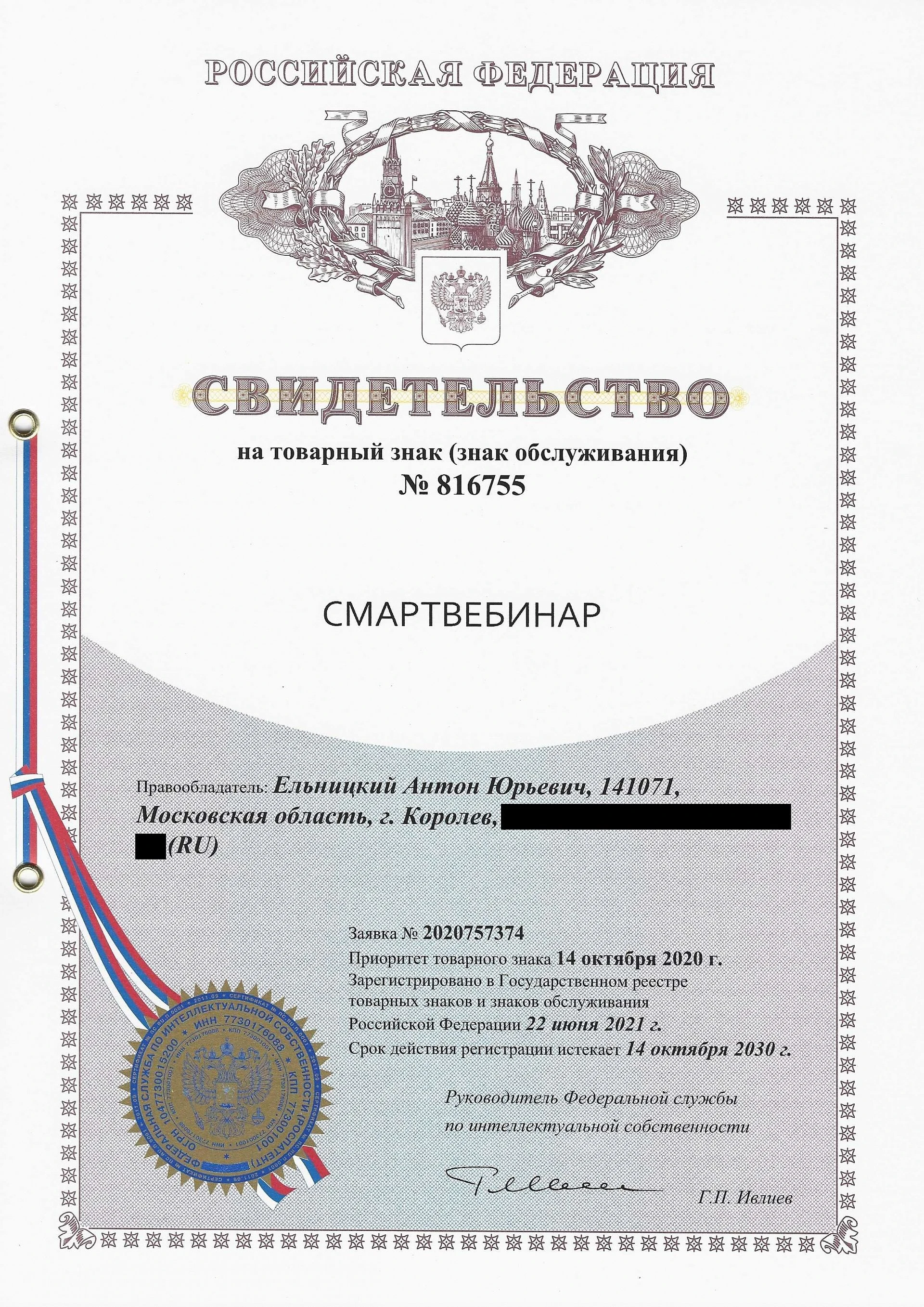 Товарный знак № 816755 – СМАРТВЕБИНАР
