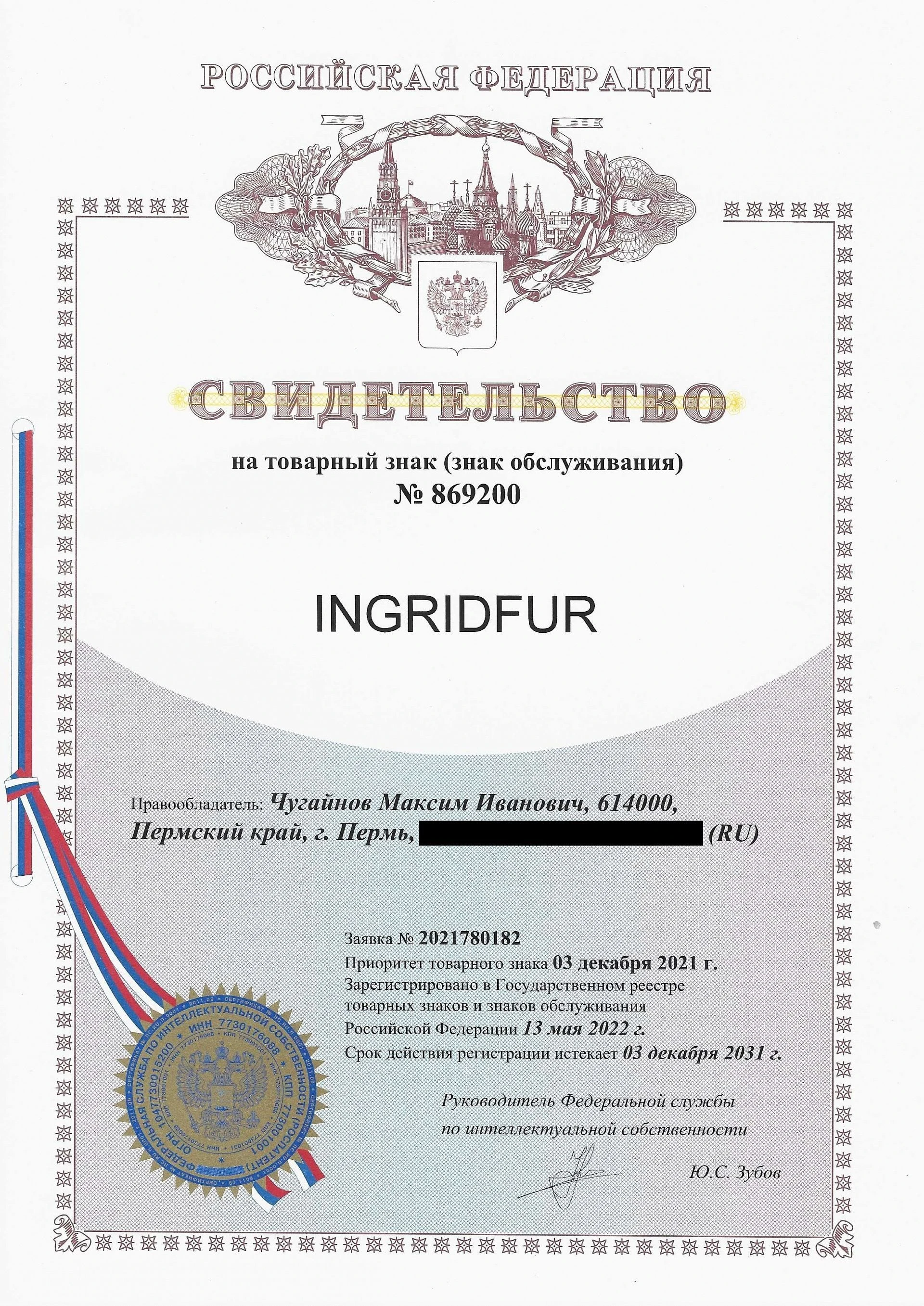 Товарный знак № 869200 – INGRIDFUR