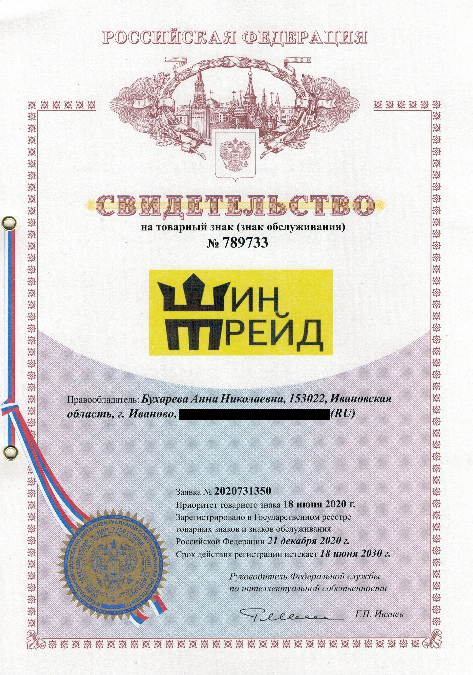 Товарный знак № 789733 – ШИН ТРЕЙД