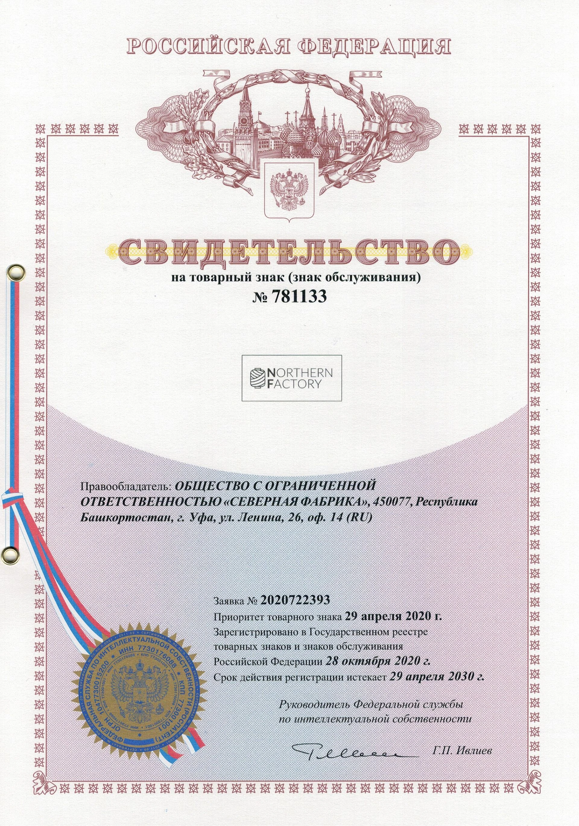 Товарный знак № 781133 – Northern Factory