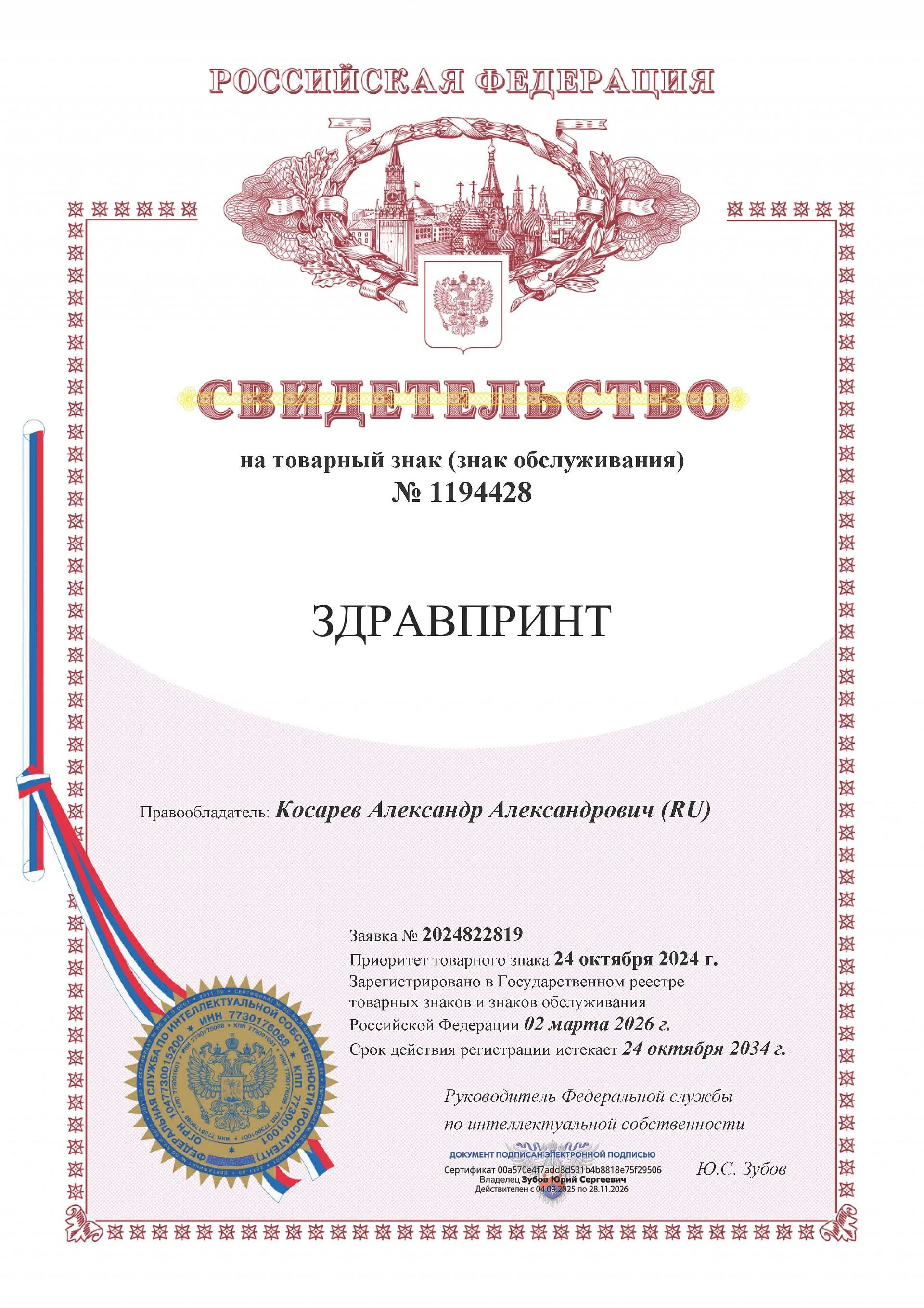 Товарный знак № 1194428 – Здравпринт