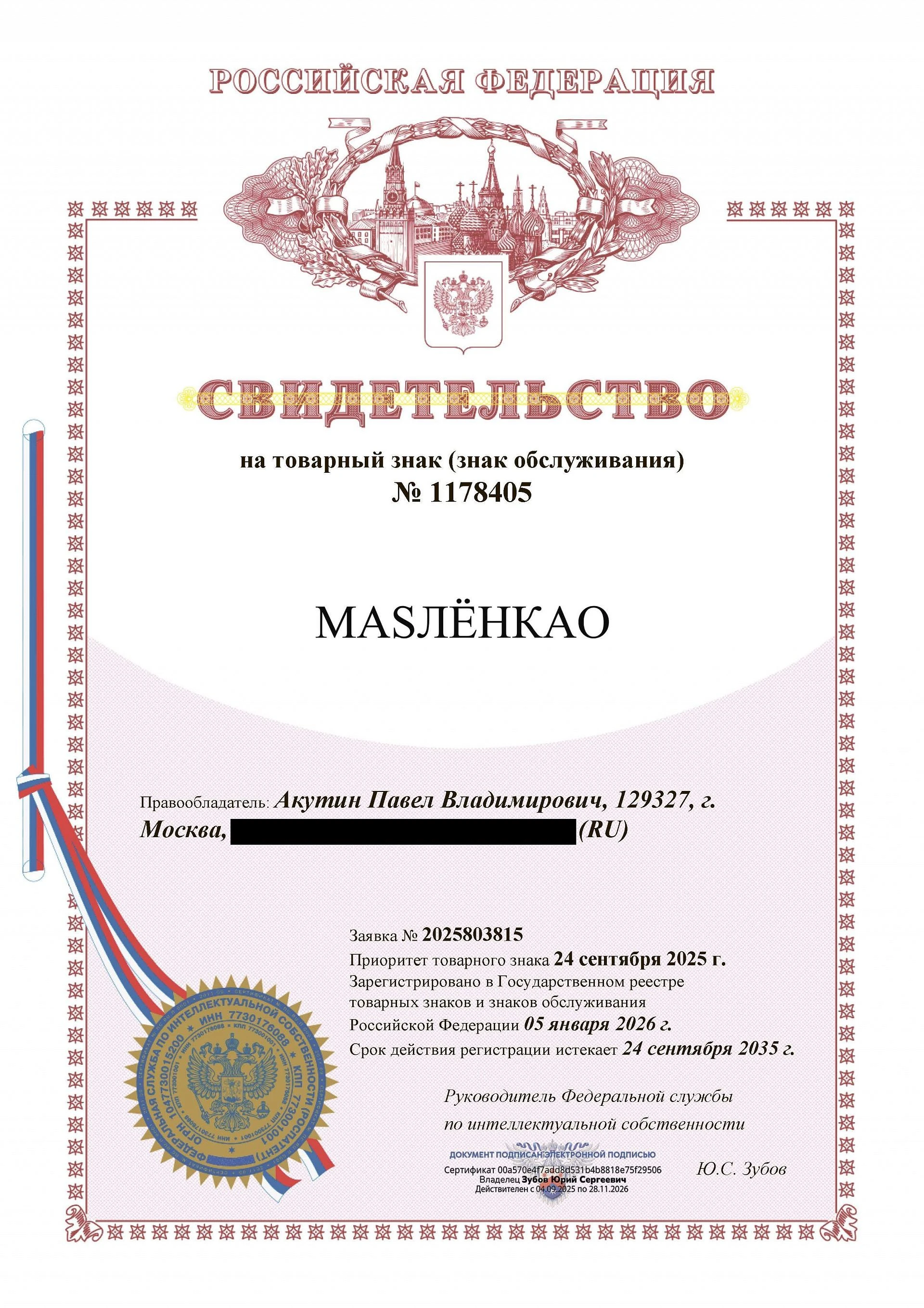 Товарный знак № 1178405 – МАSЛЁНКАО